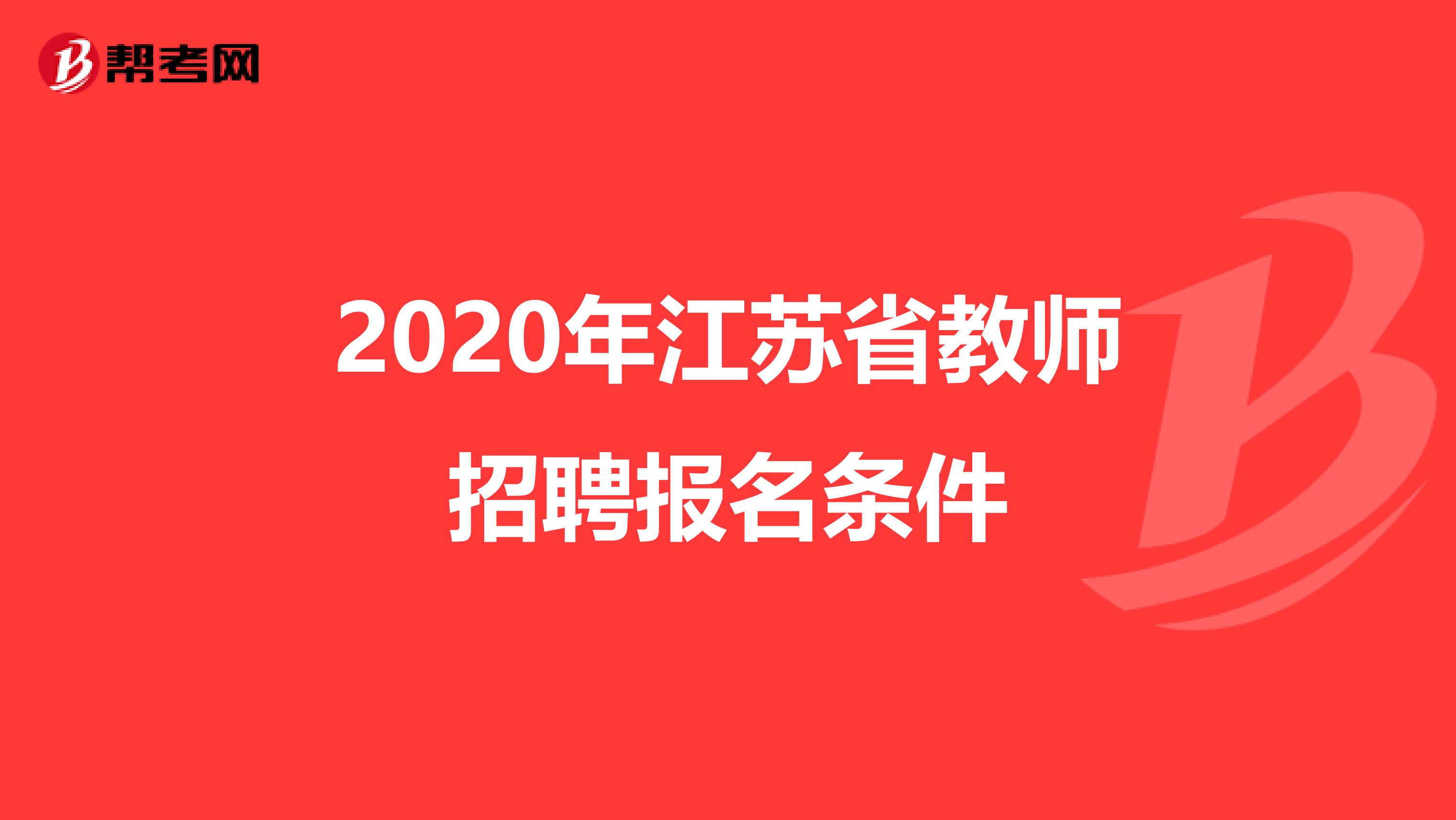 2020年江苏省教师招聘报名条件