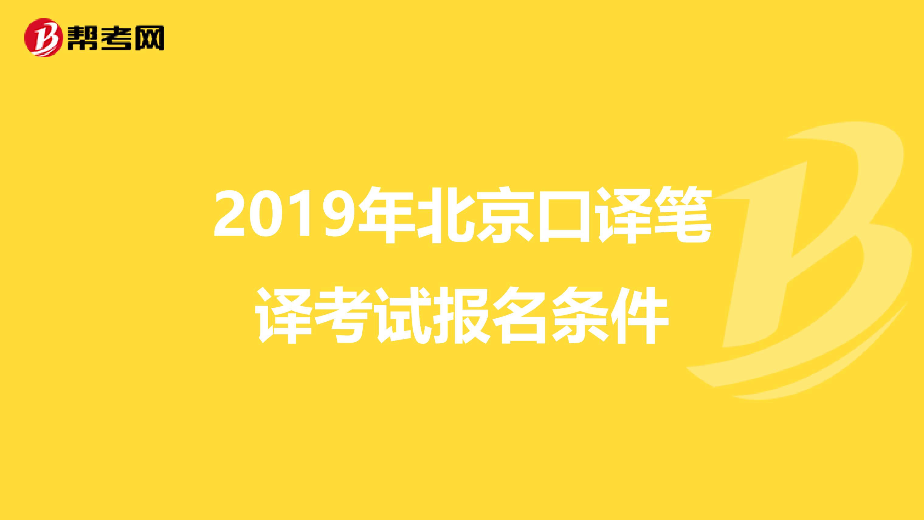 2019年北京口译笔译考试报名条件