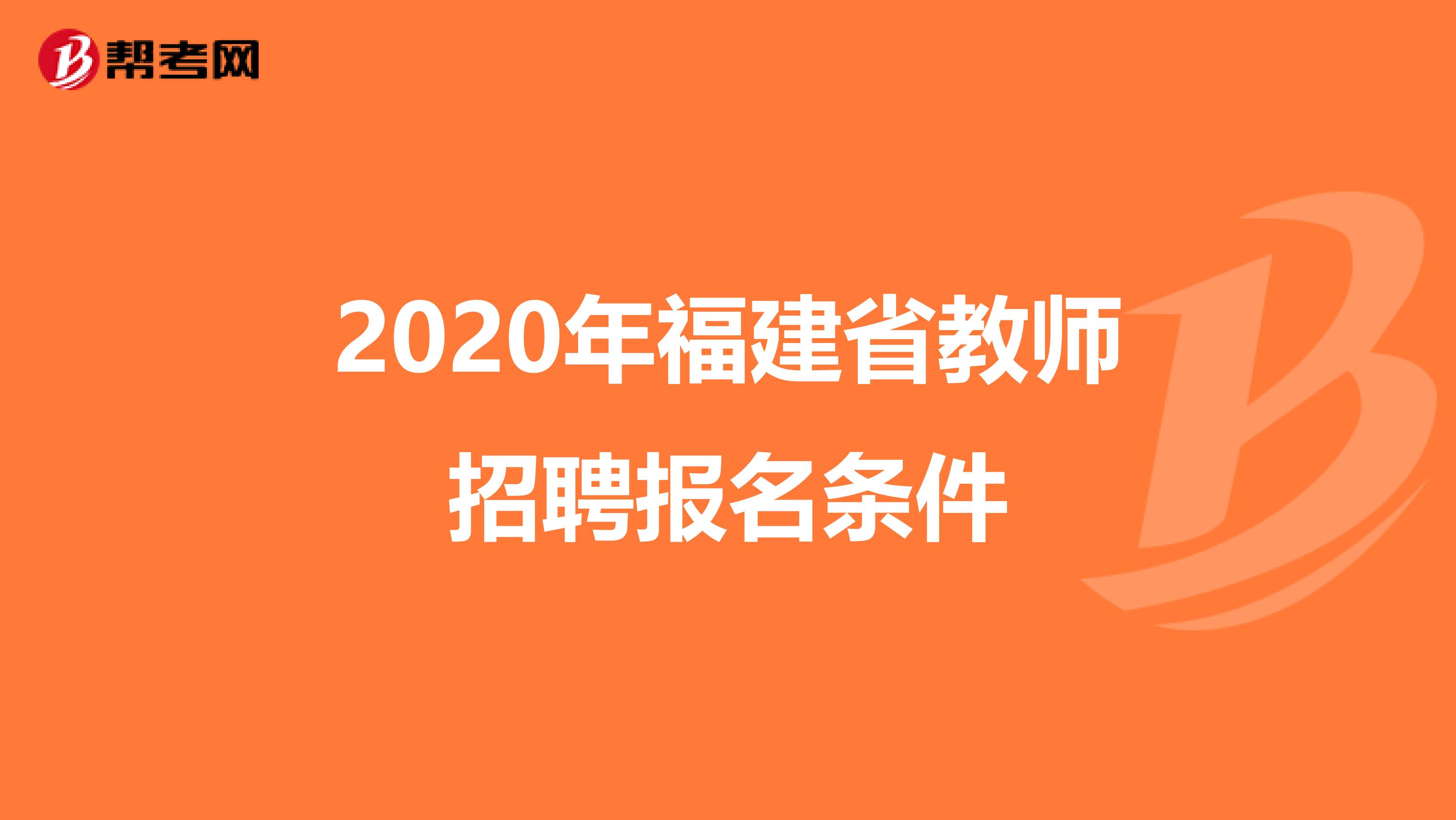 2020年福建省教师招聘报名条件