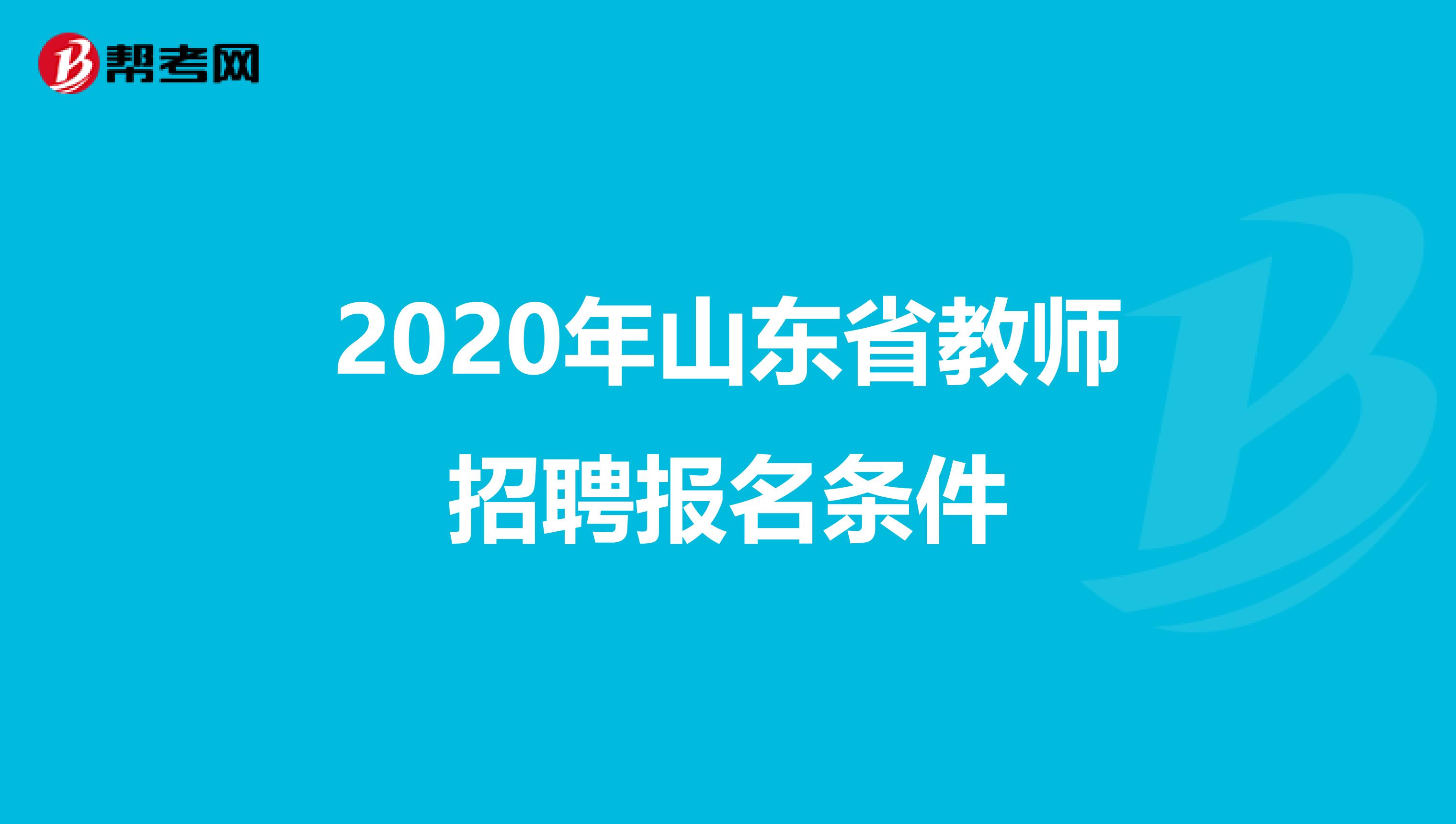 2020年山东省教师招聘报名条件