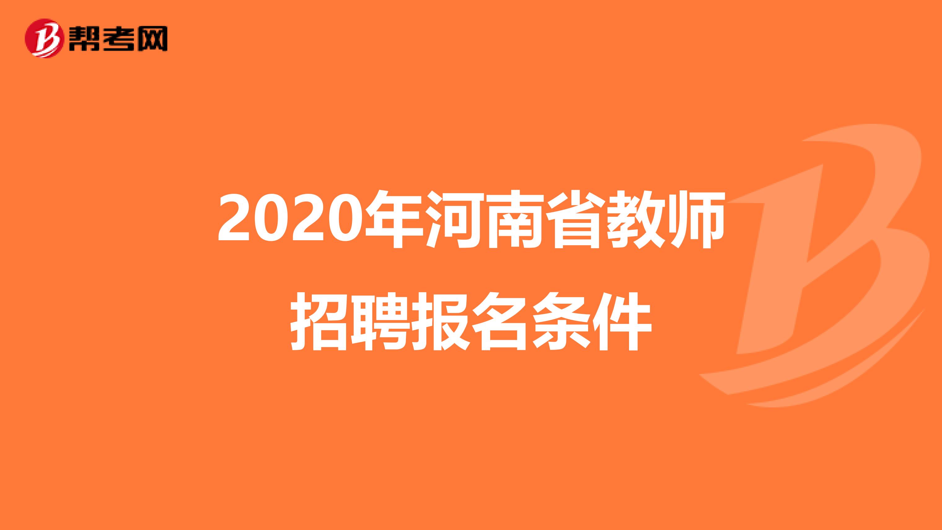 2020年河南省教师招聘报名条件