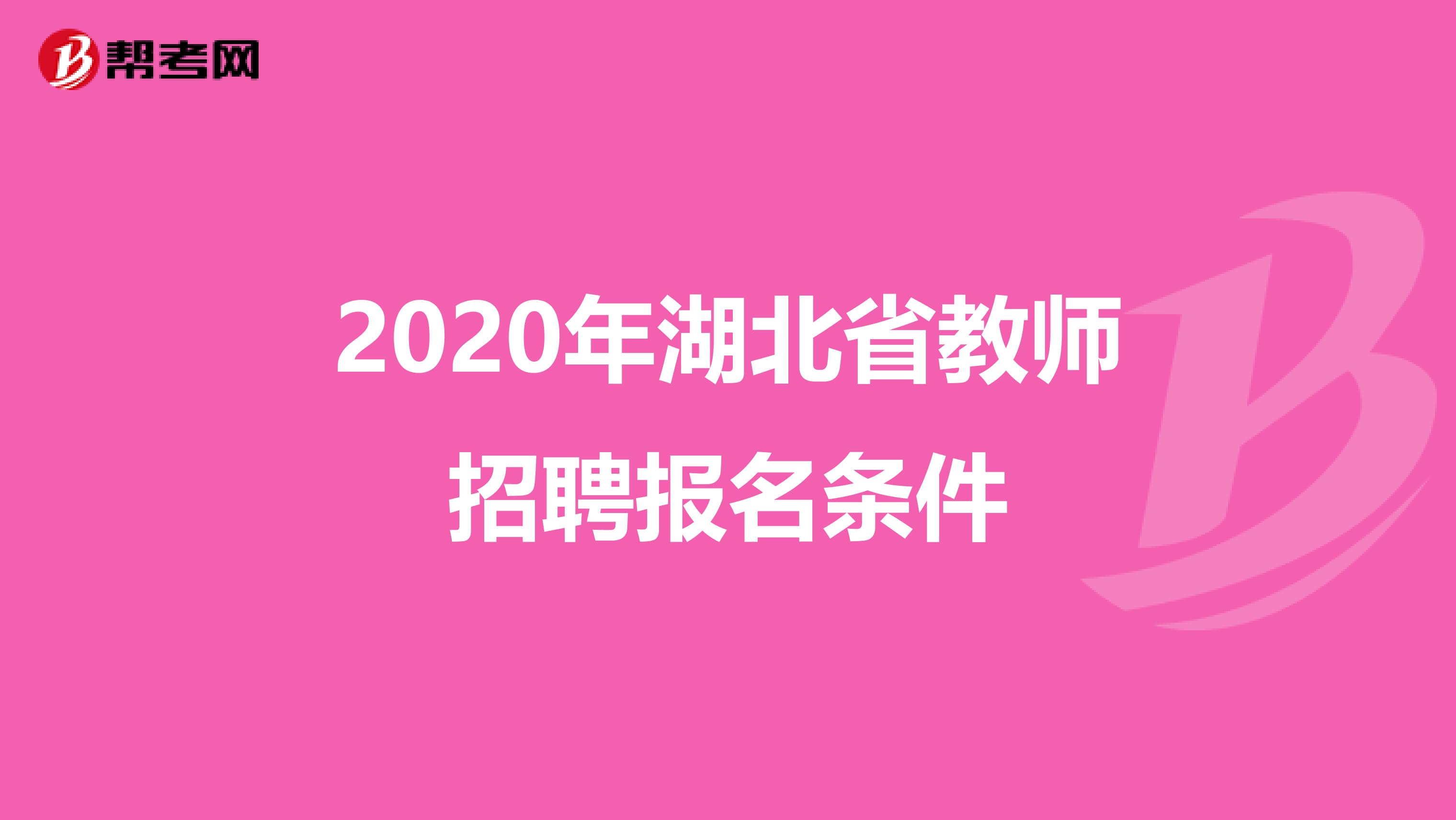 2020年湖北省教师招聘报名条件