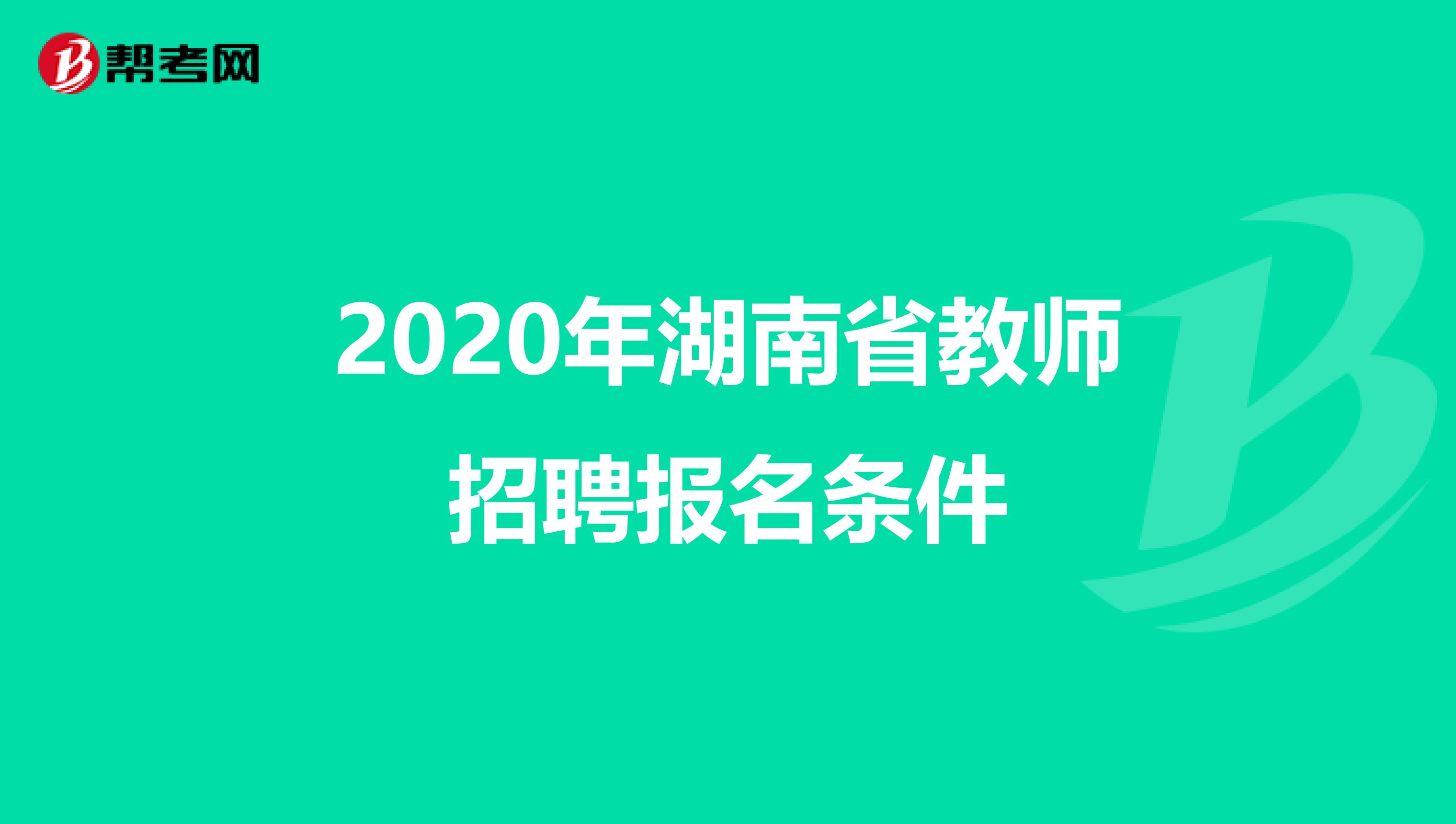 2020年湖南省教师招聘报名条件