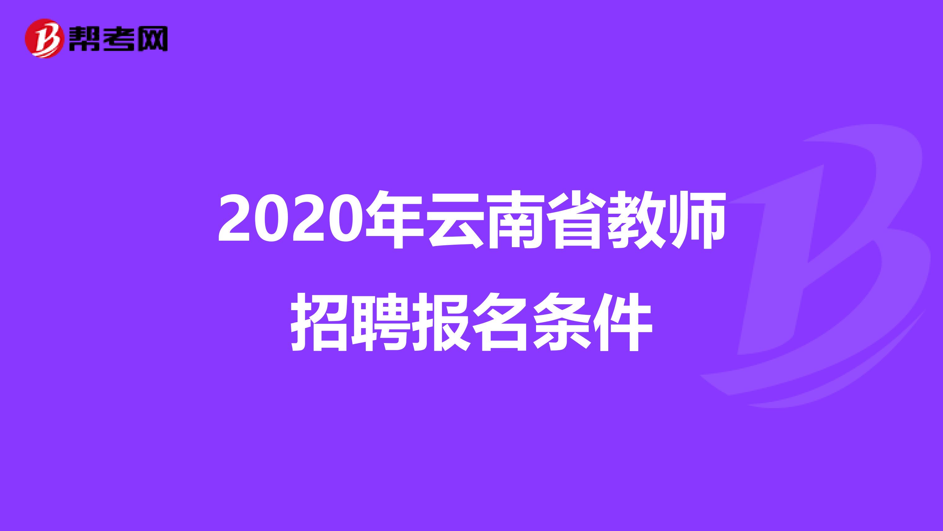 2020年云南省教师招聘报名条件