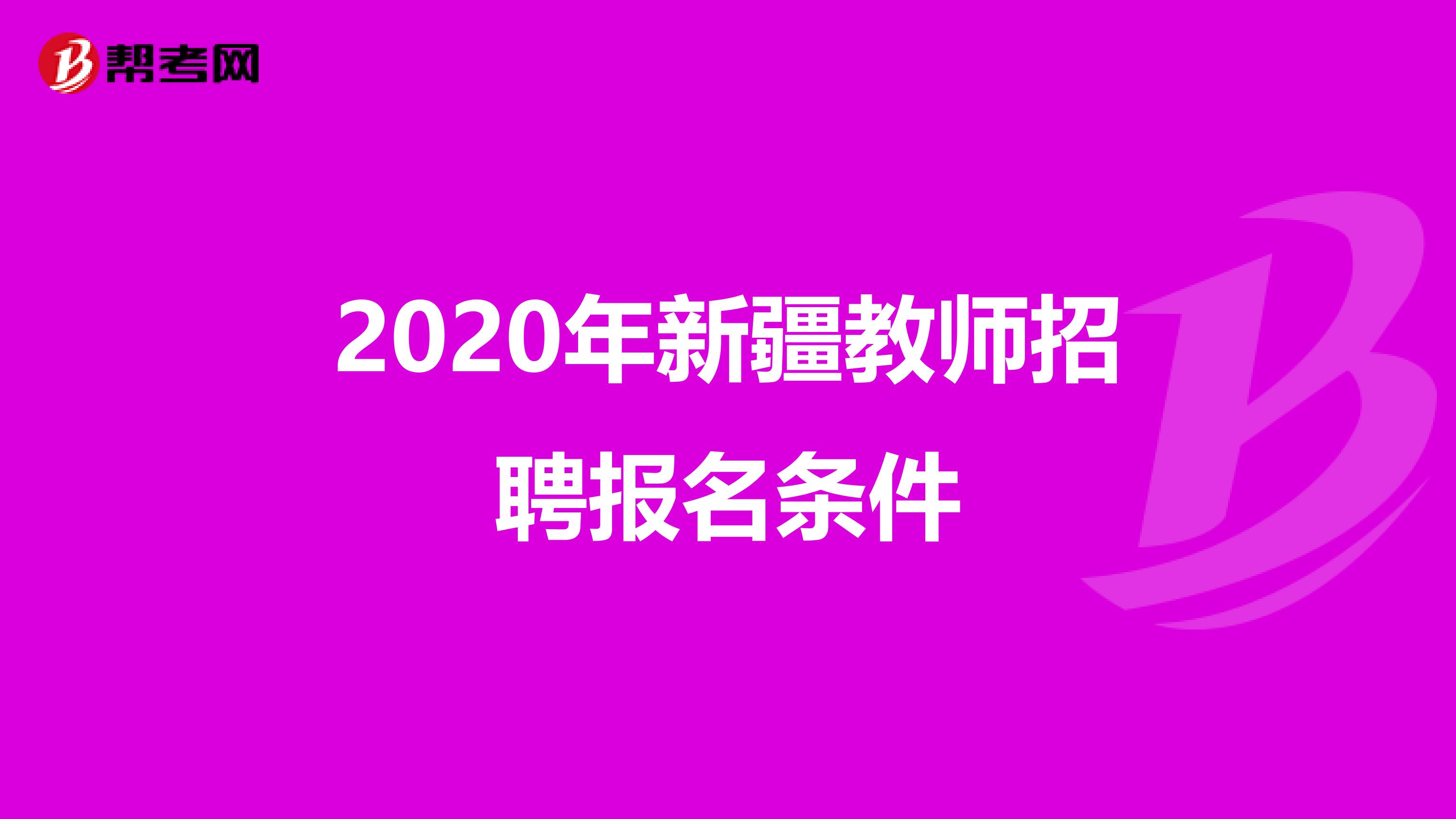 2020年新疆教师招聘报名条件