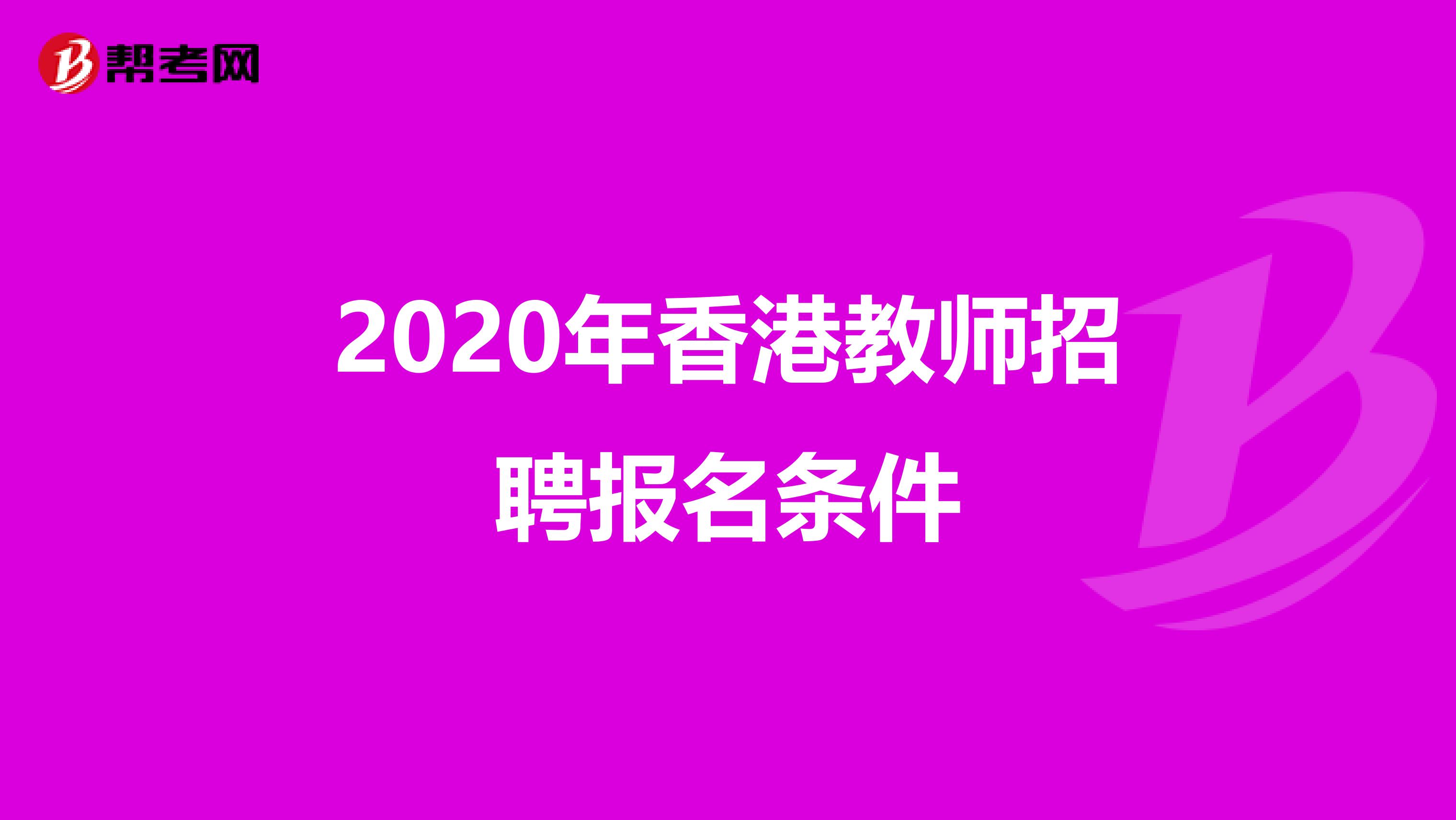 2020年香港教师招聘报名条件