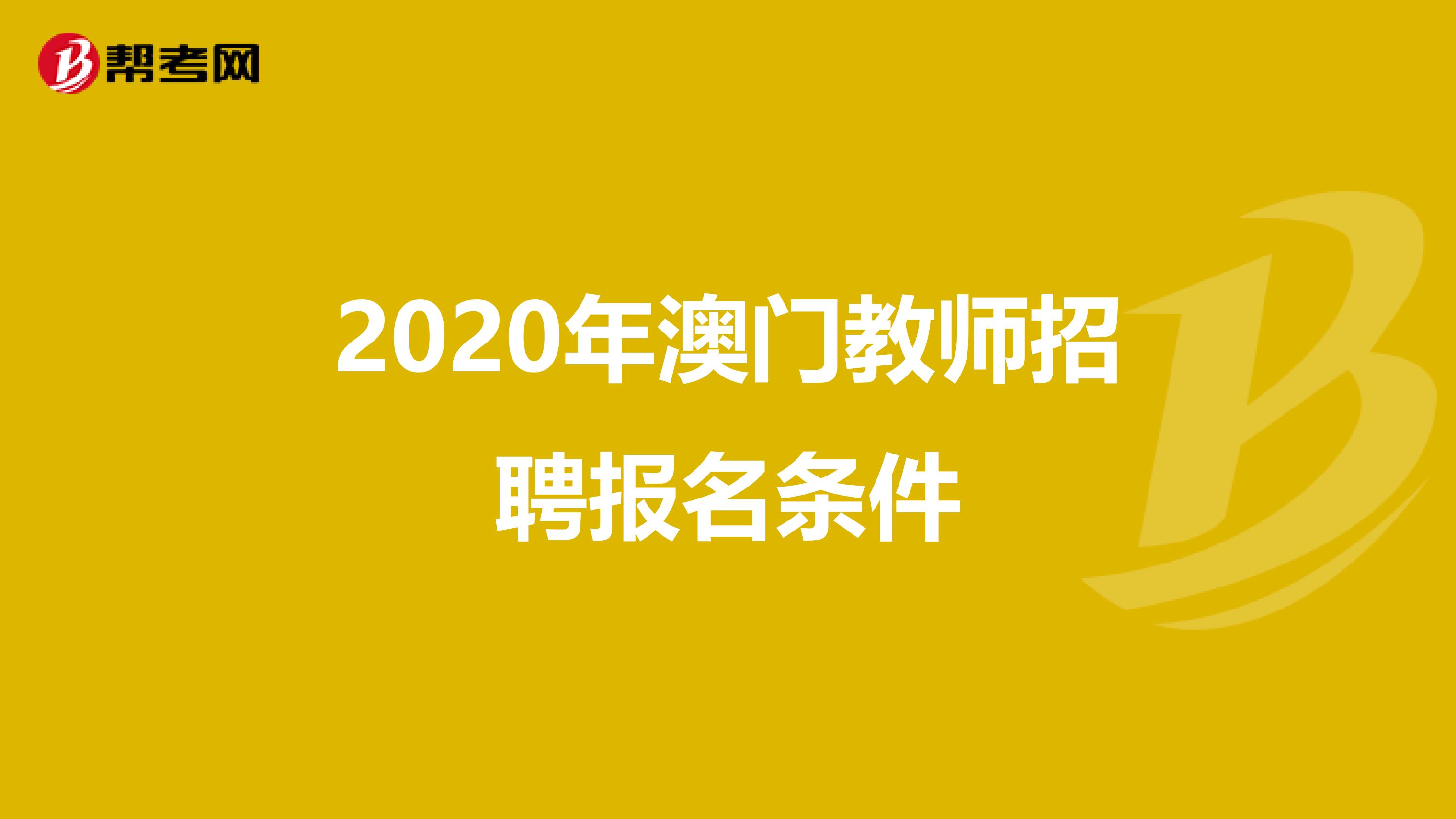 2020年澳门教师招聘报名条件