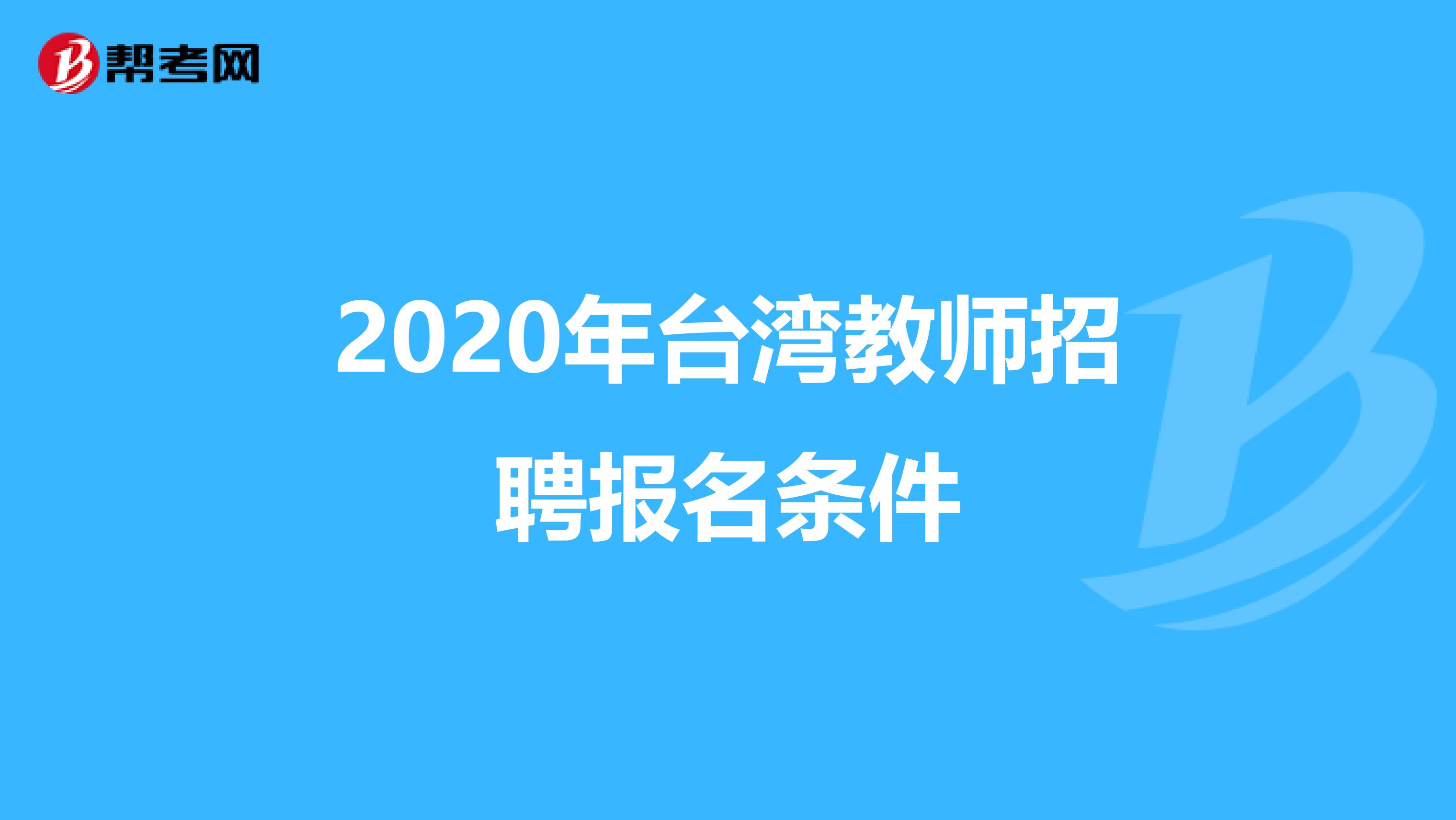 2020年台湾教师招聘报名条件