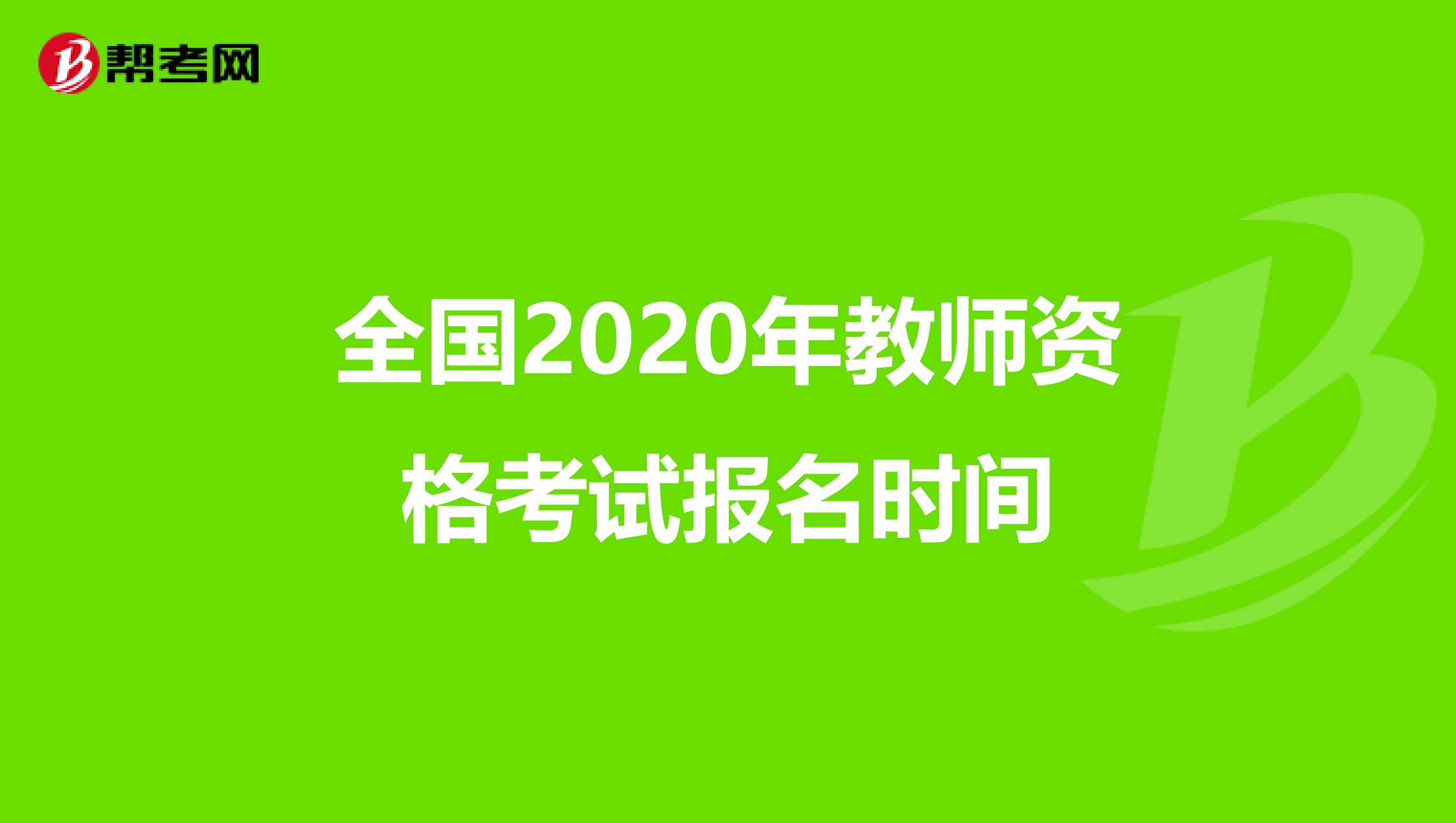 全国2020年教师资格考试报名时间