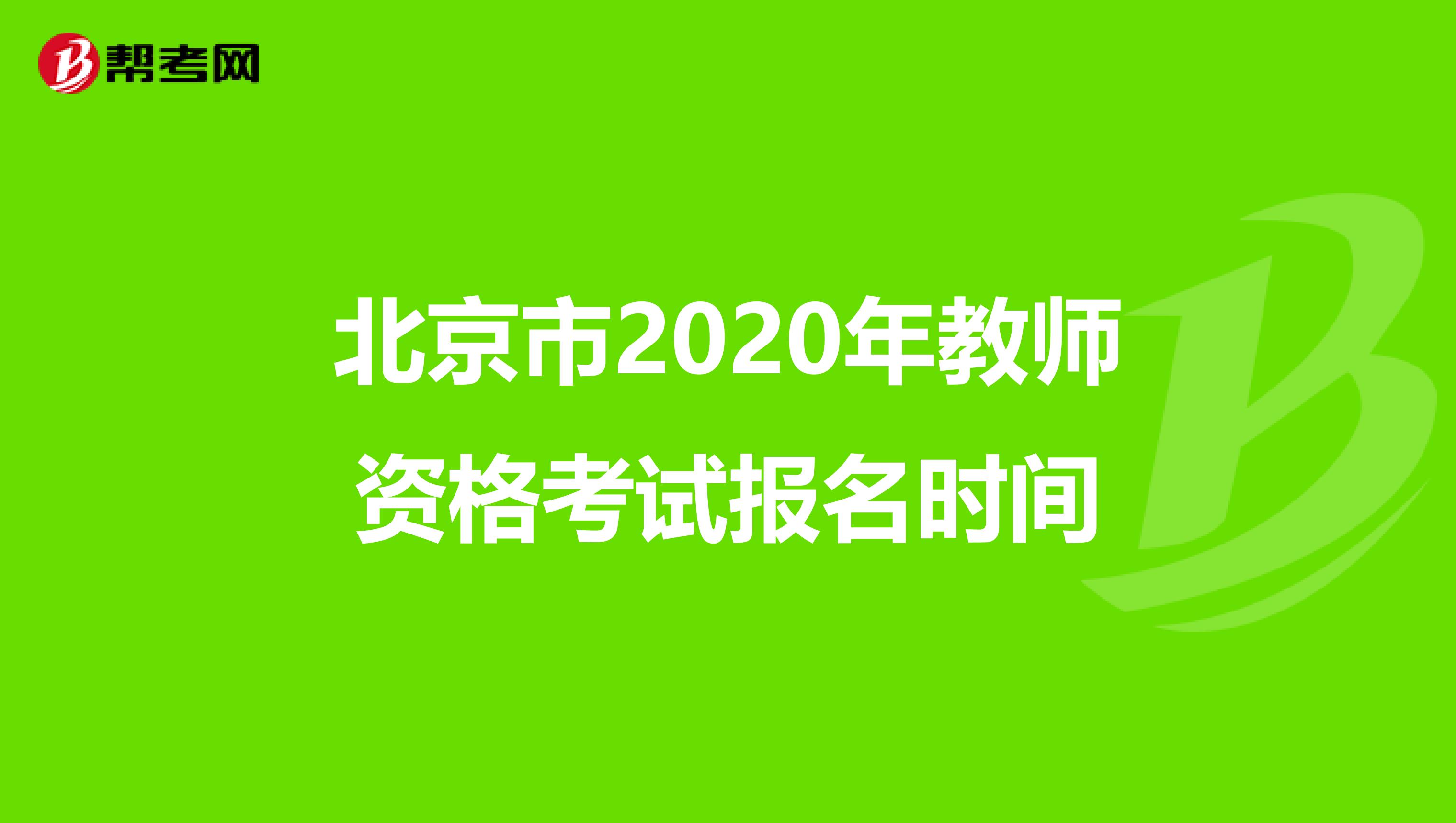 北京市2020年教师资格考试报名时间