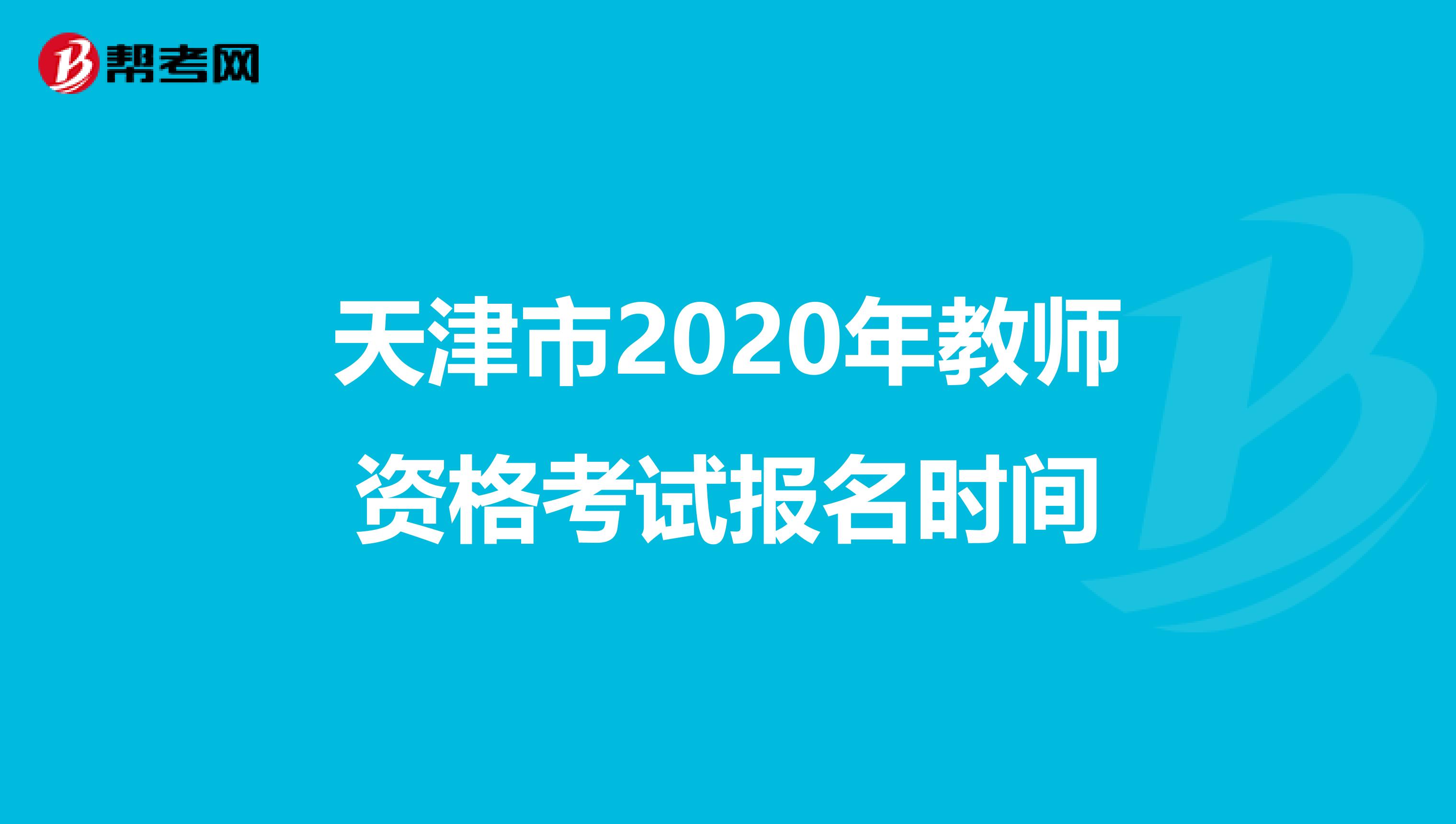 天津市2020年教师资格考试报名时间