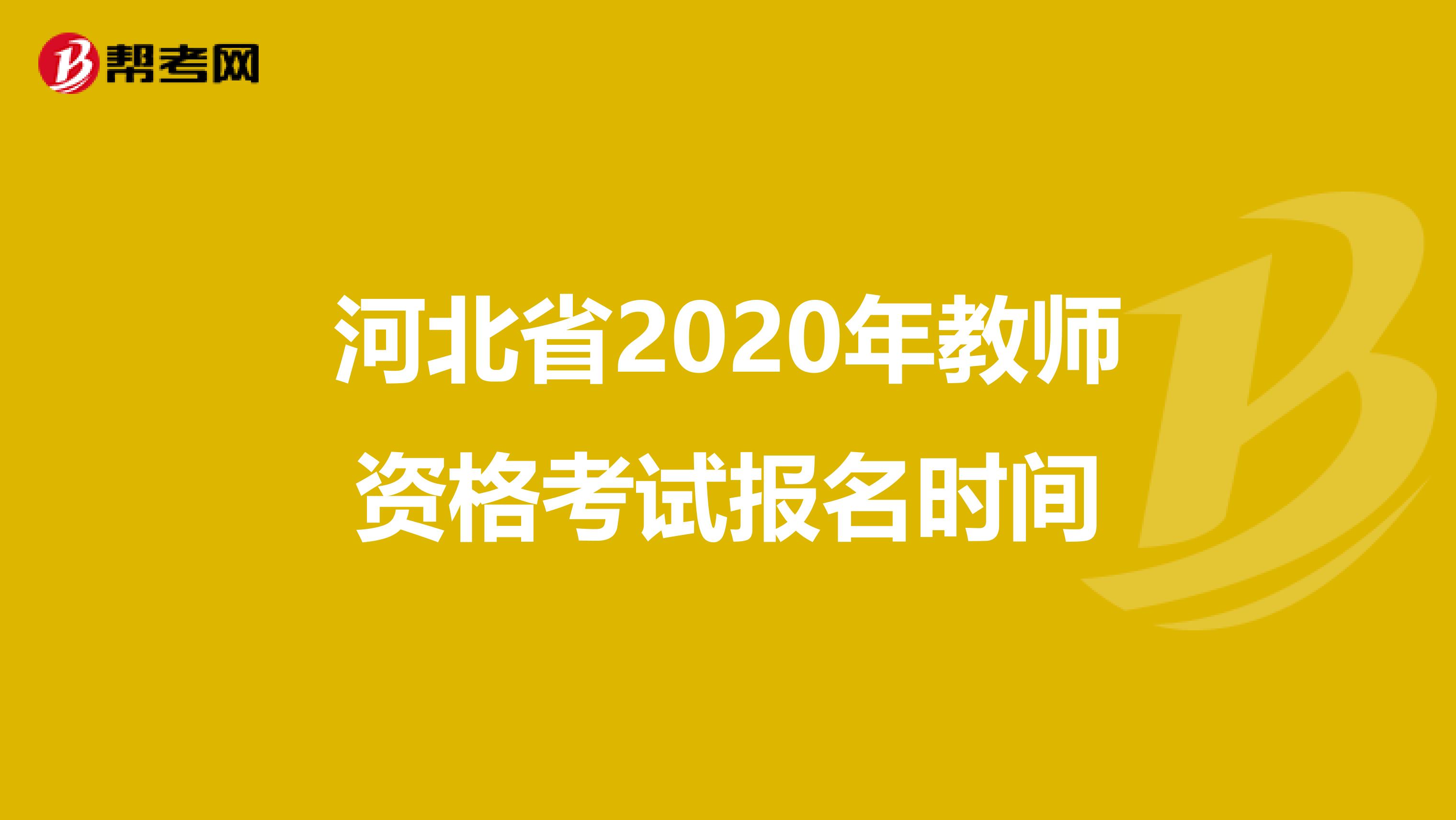 河北省2020年教师资格考试报名时间