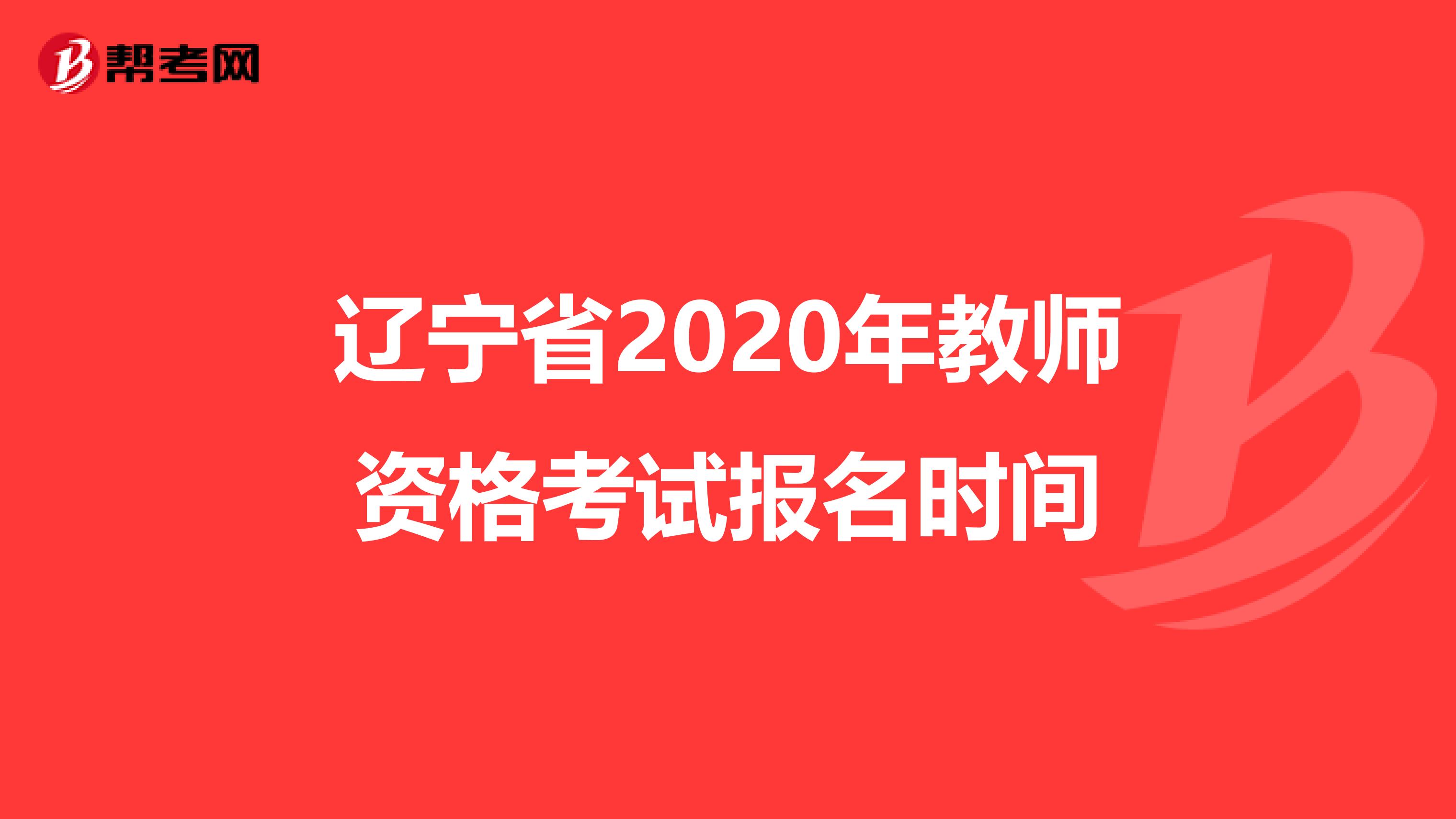 辽宁省2020年教师资格考试报名时间