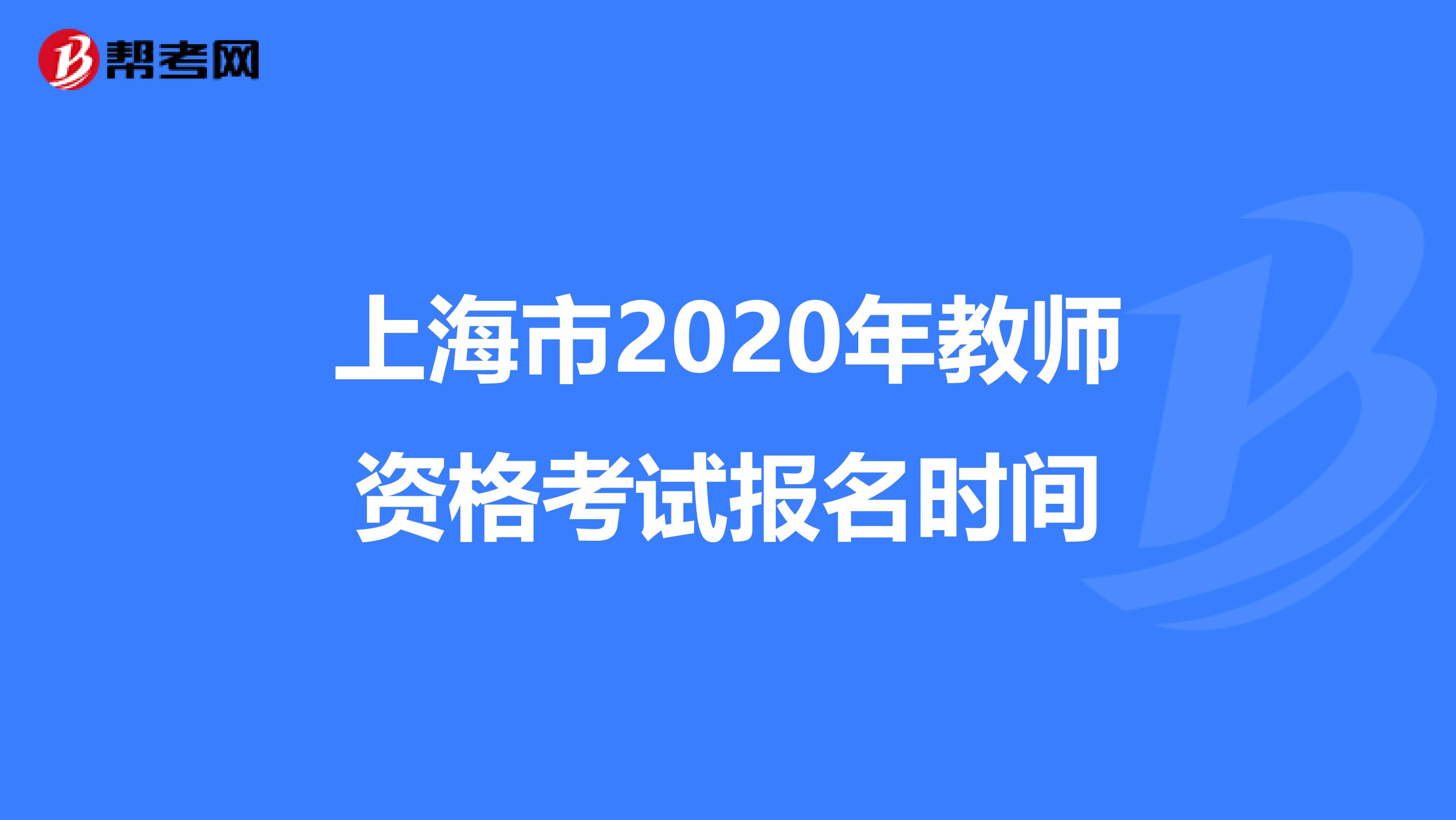 上海市2020年教师资格考试报名时间