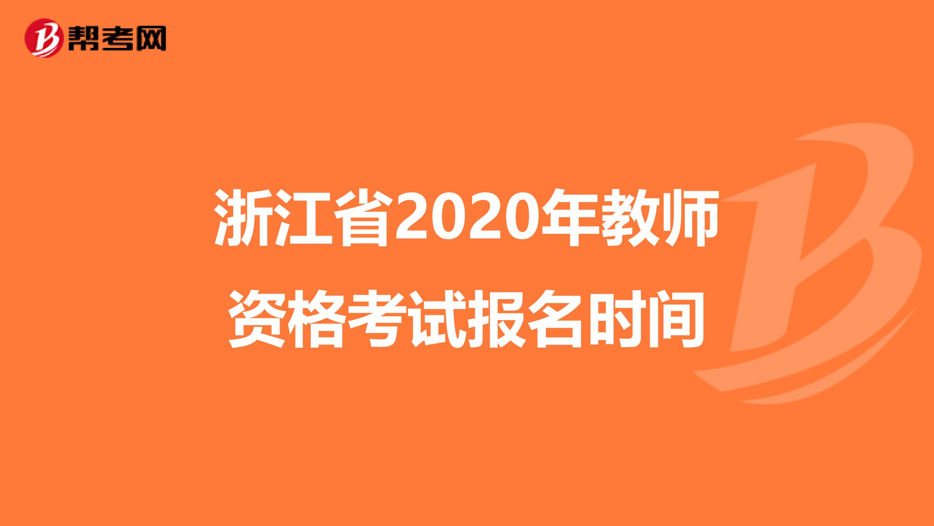 浙江省2020年教师资格考试报名时间