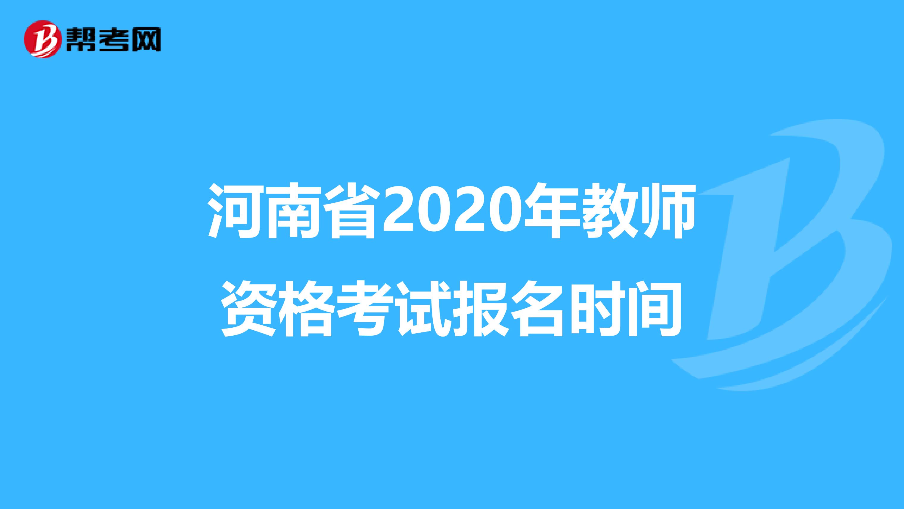 河南省2020年教师资格考试报名时间