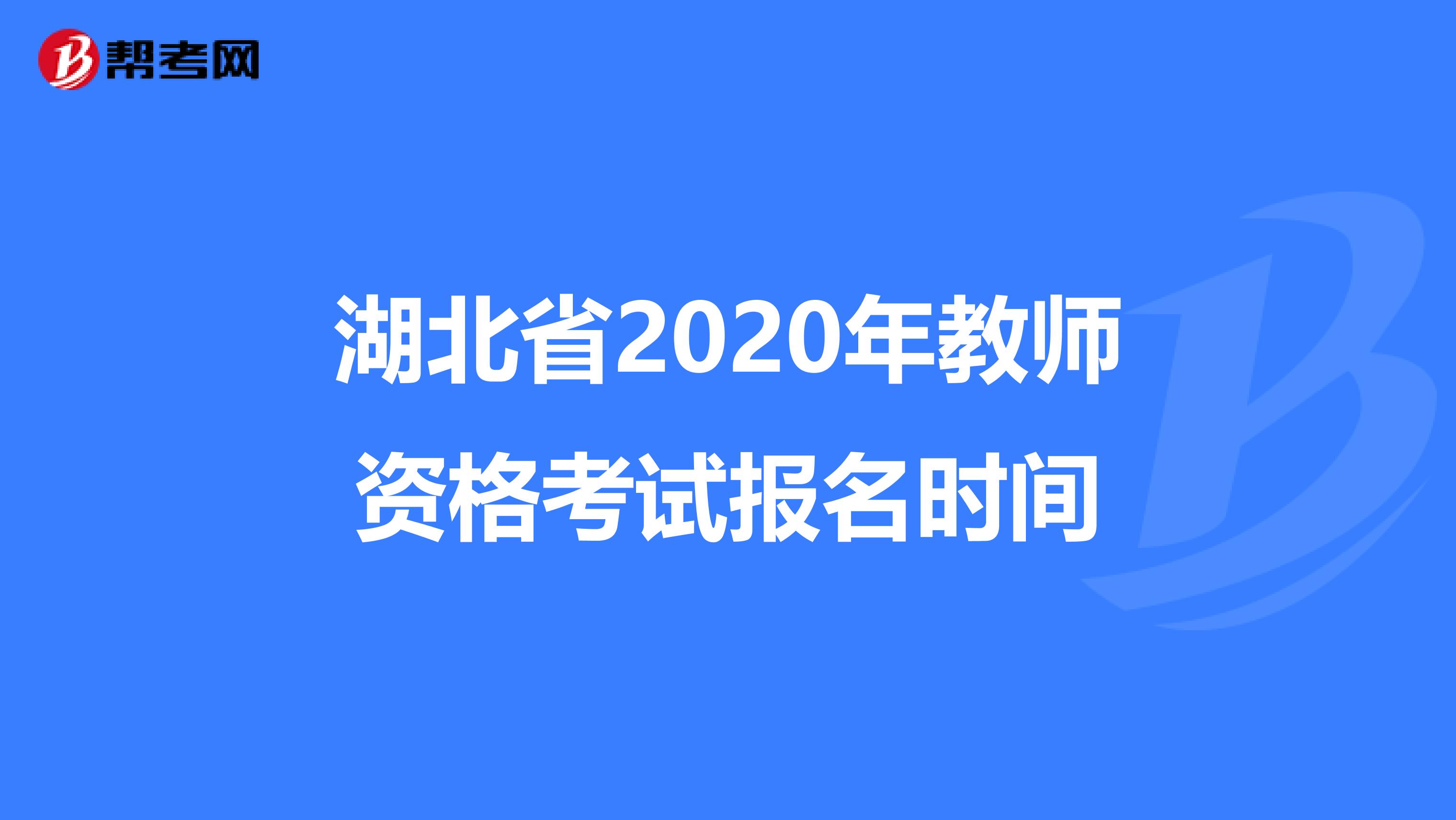 湖北省2020年教师资格考试报名时间