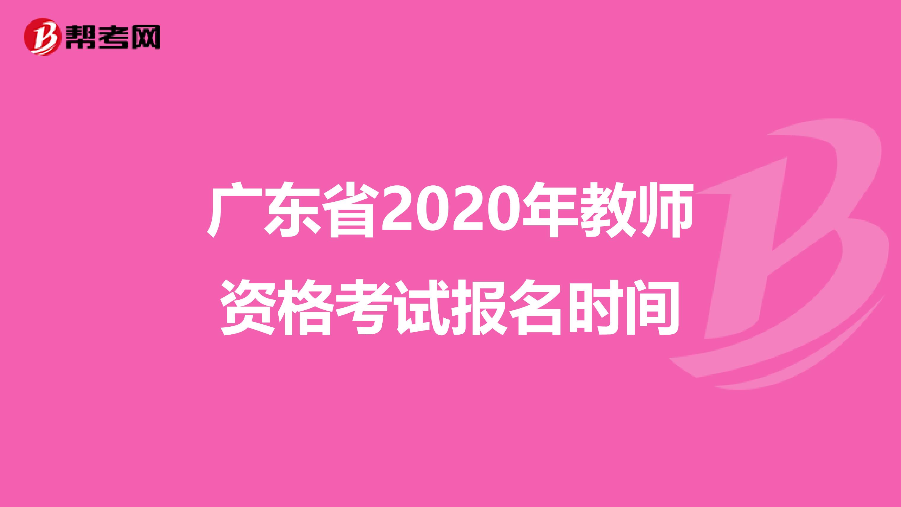 广东省2020年教师资格考试报名时间