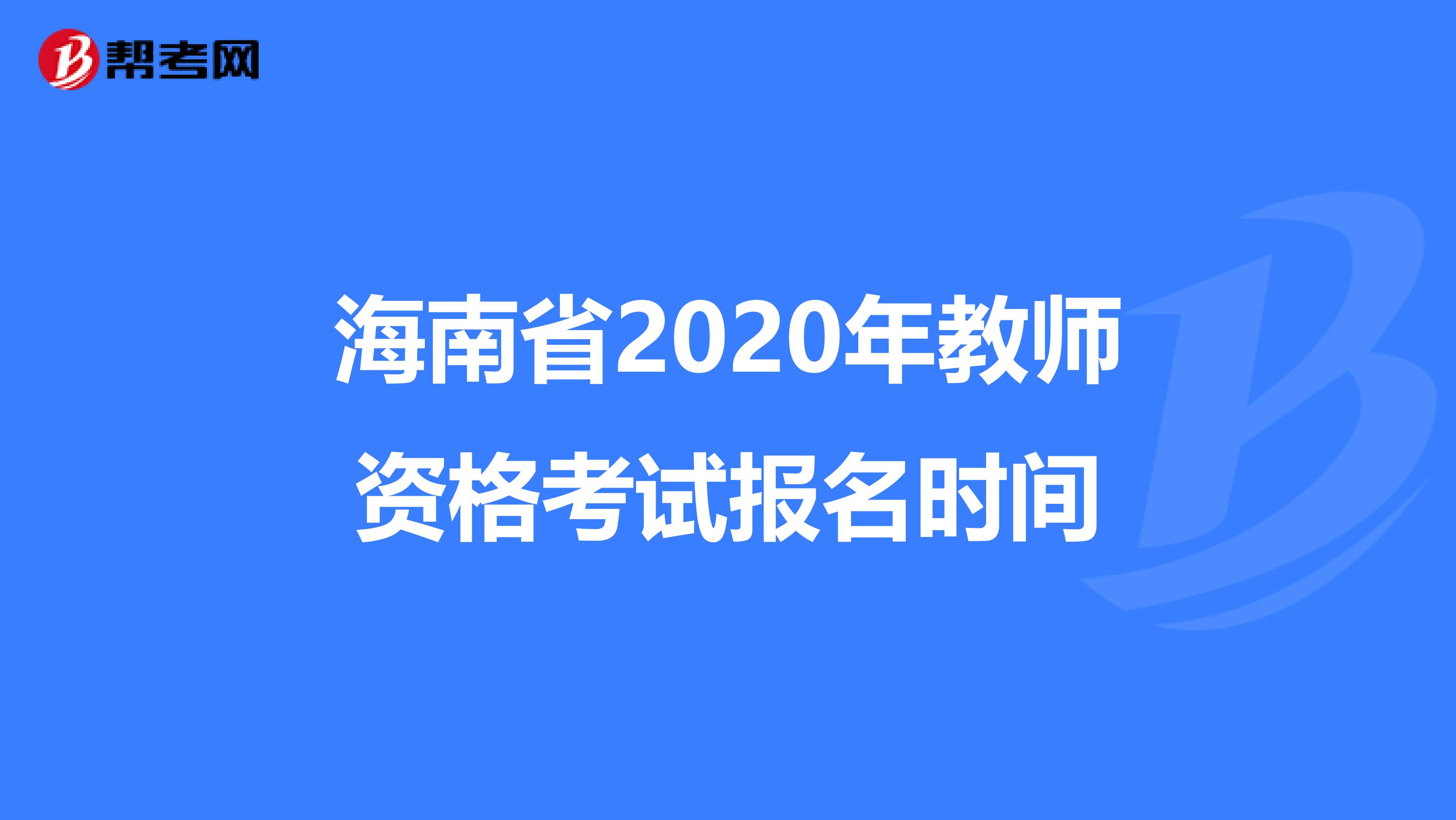 海南省2020年教师资格考试报名时间