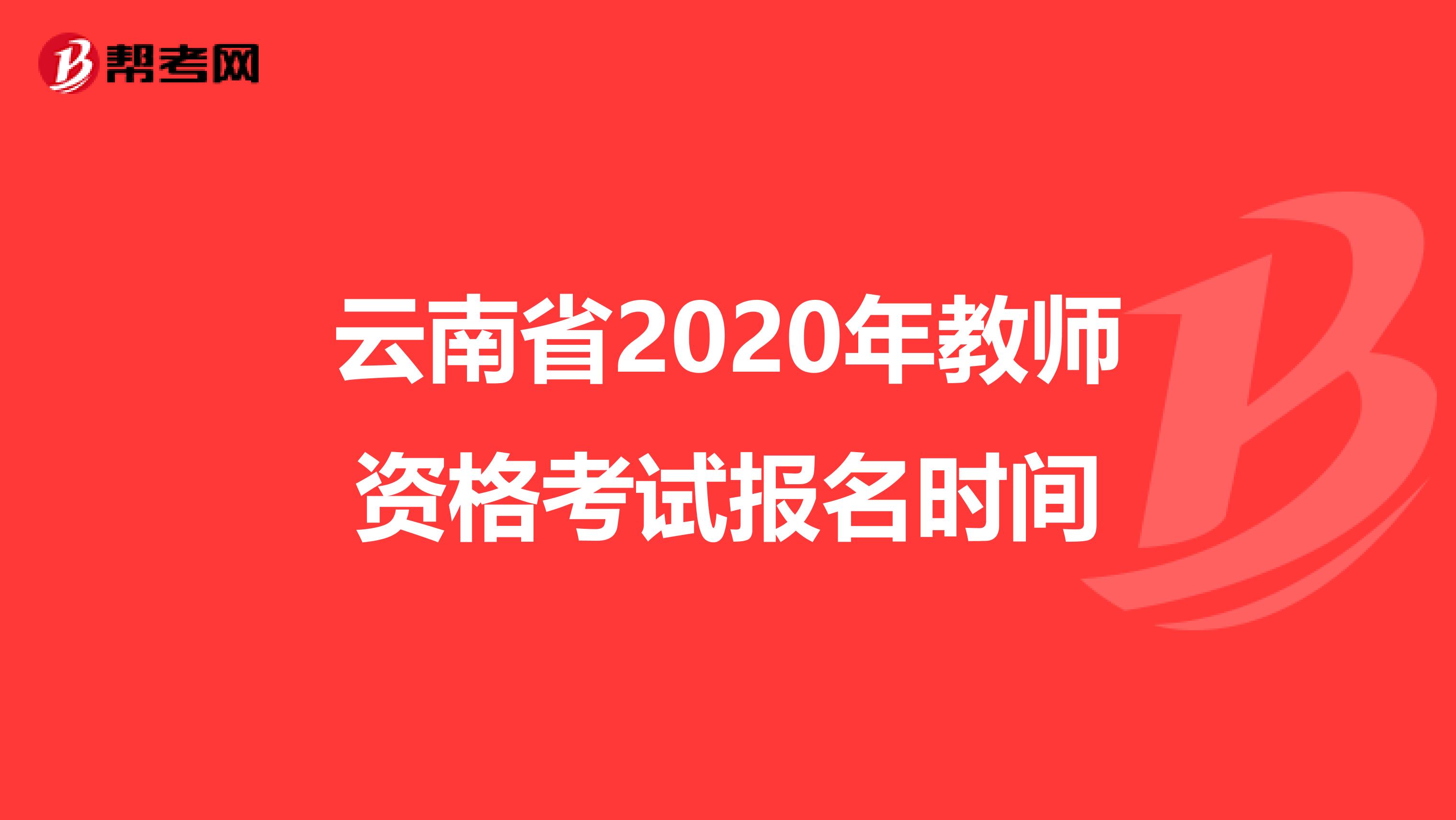 云南省2020年教师资格考试报名时间