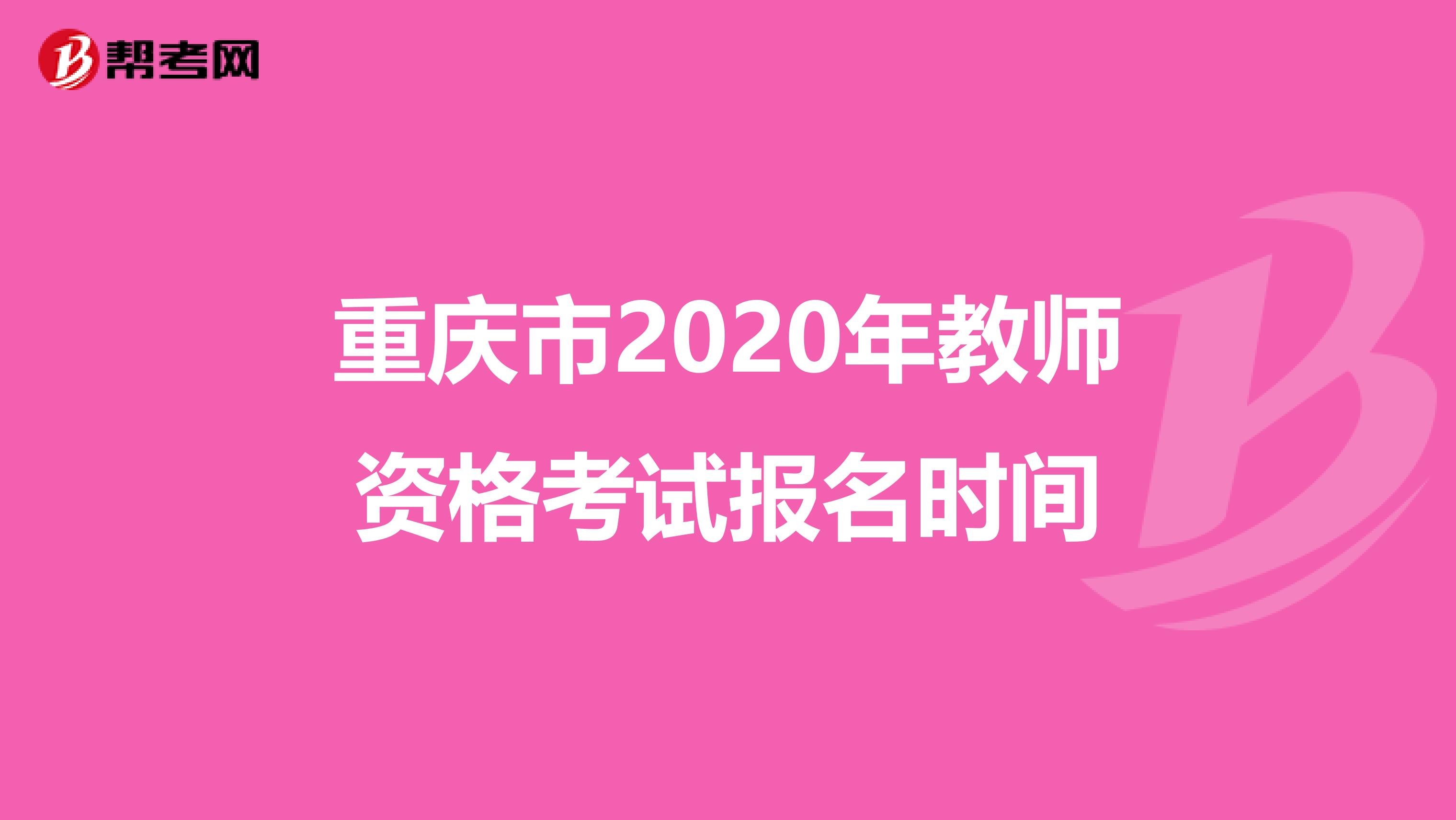 重庆市2020年教师资格考试报名时间