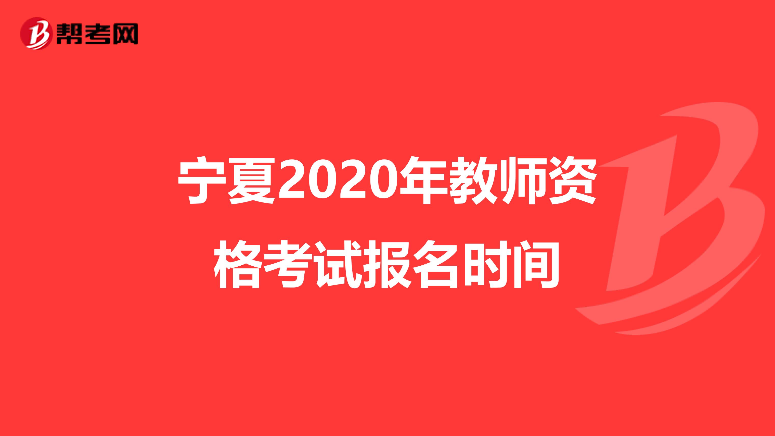 宁夏2020年教师资格考试报名时间