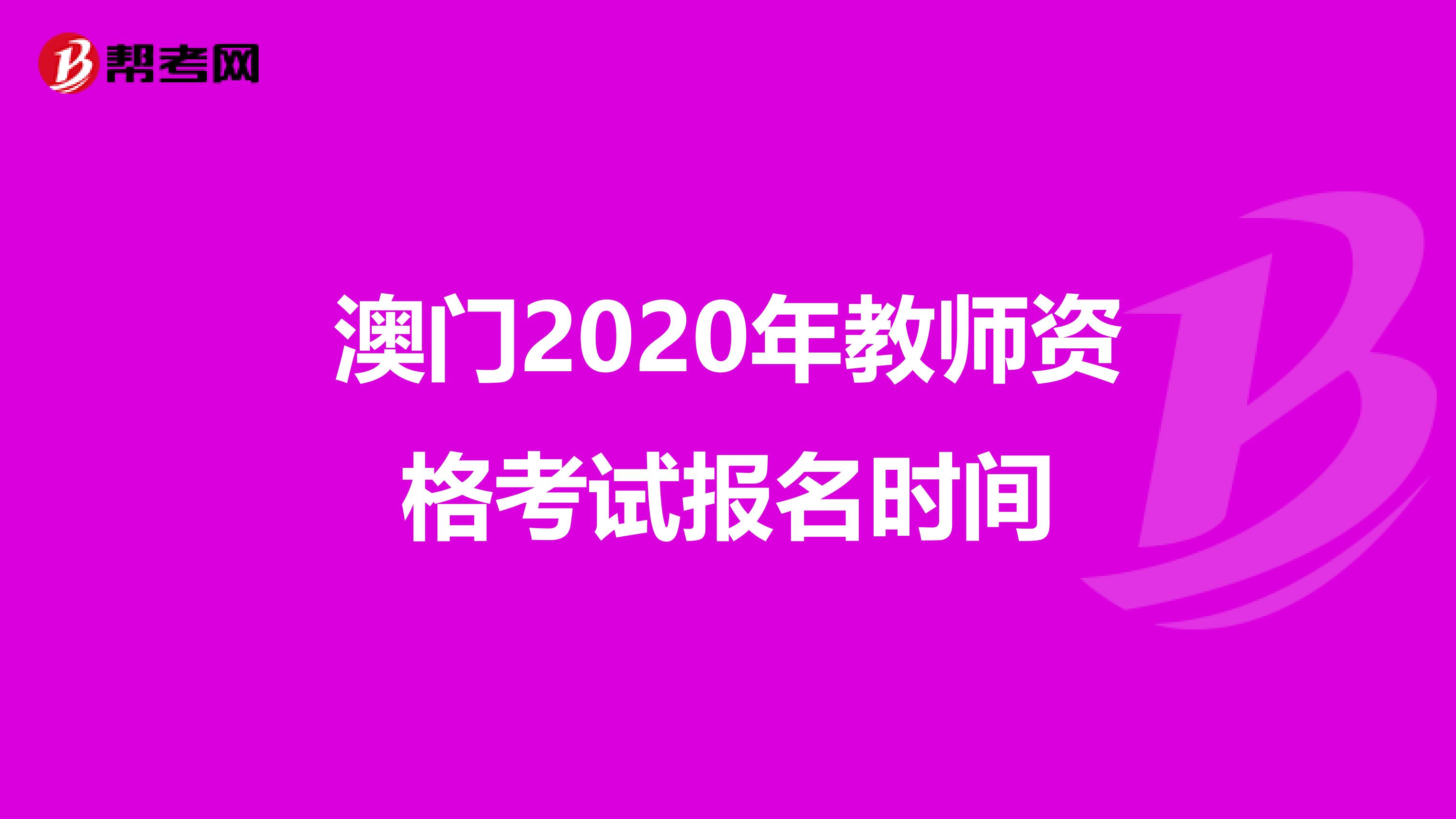 澳门2020年教师资格考试报名时间