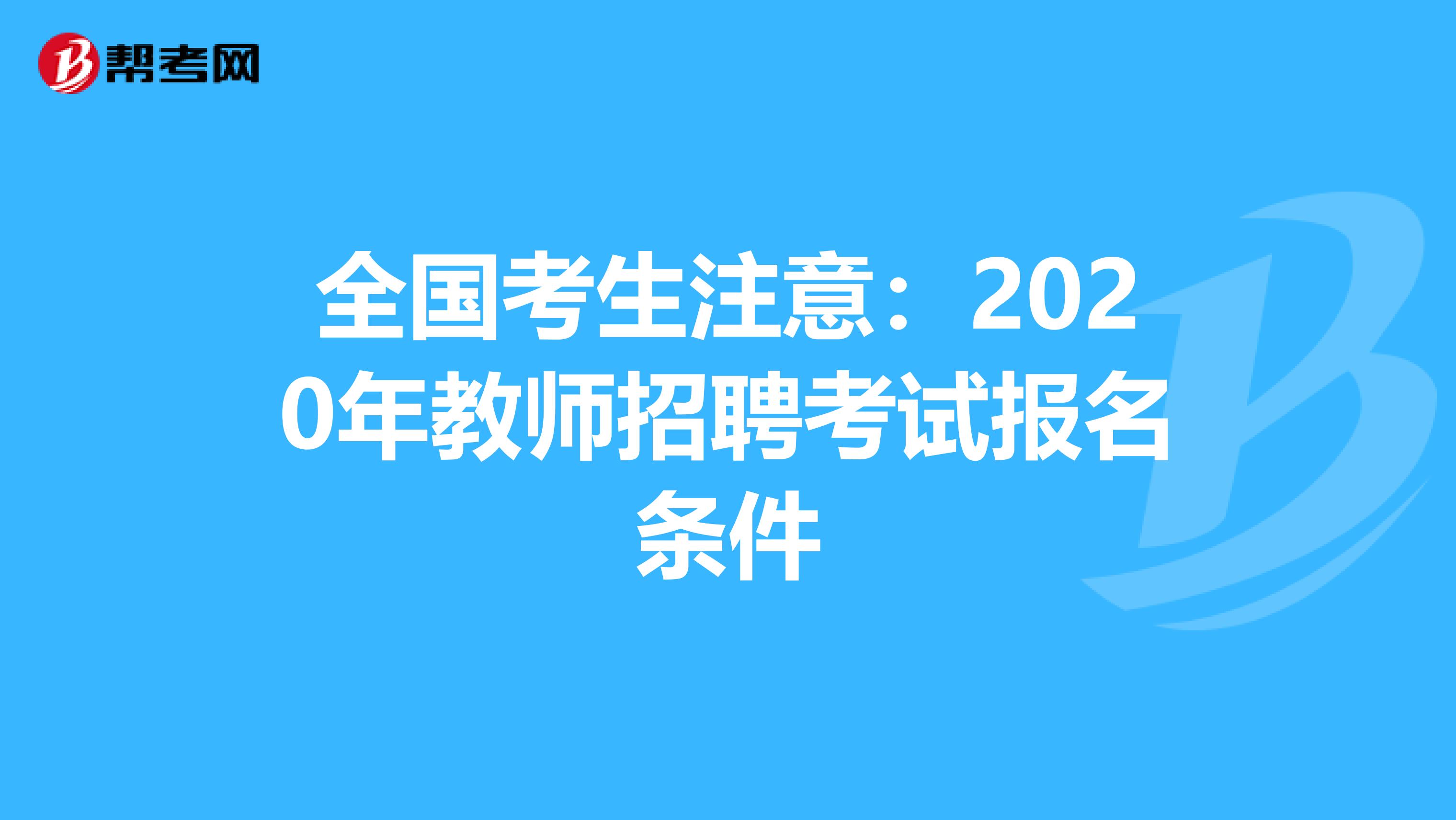 全国考生注意：2020年教师招聘考试报名条件