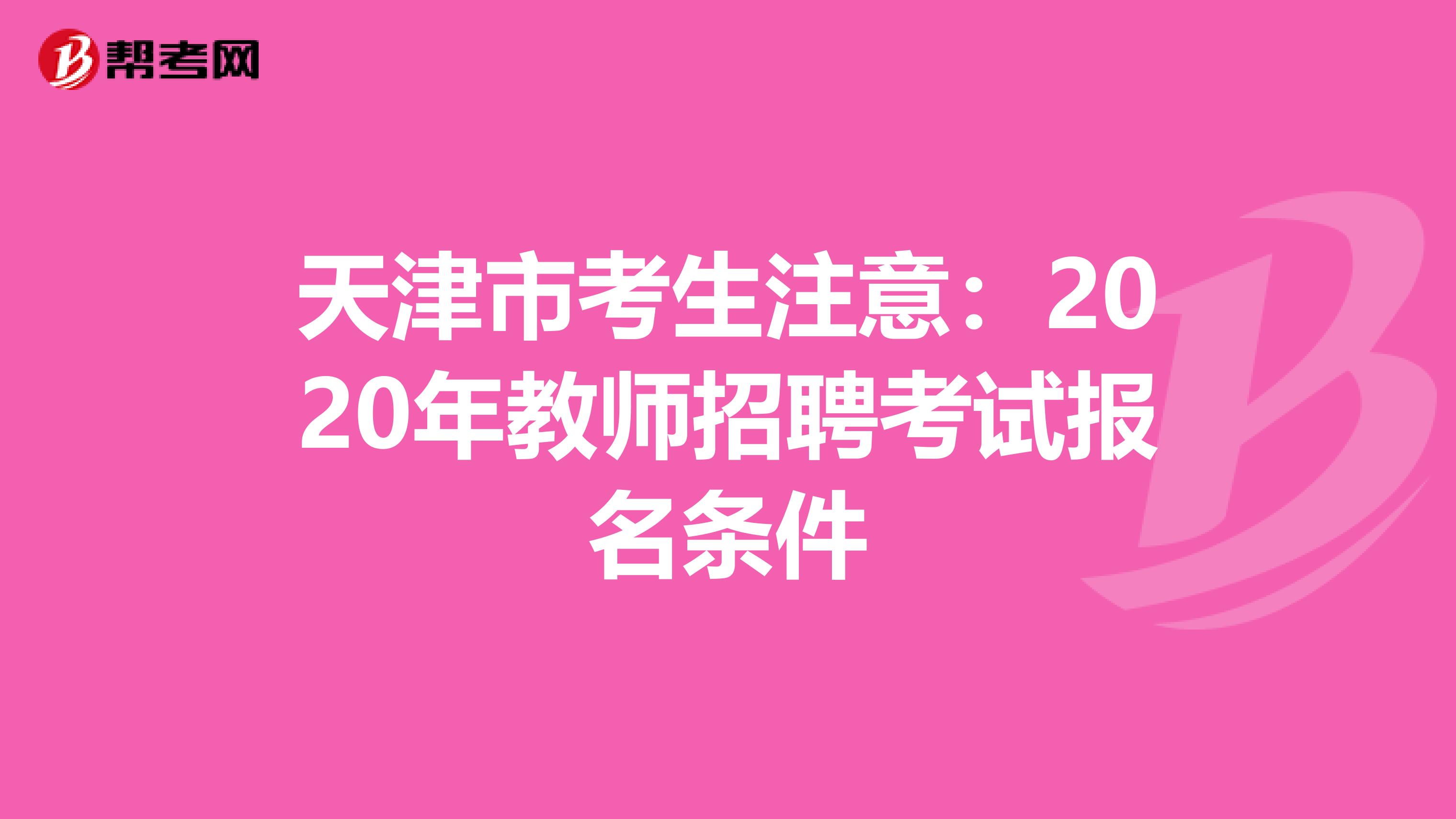 天津市考生注意：2020年教师招聘考试报名条件