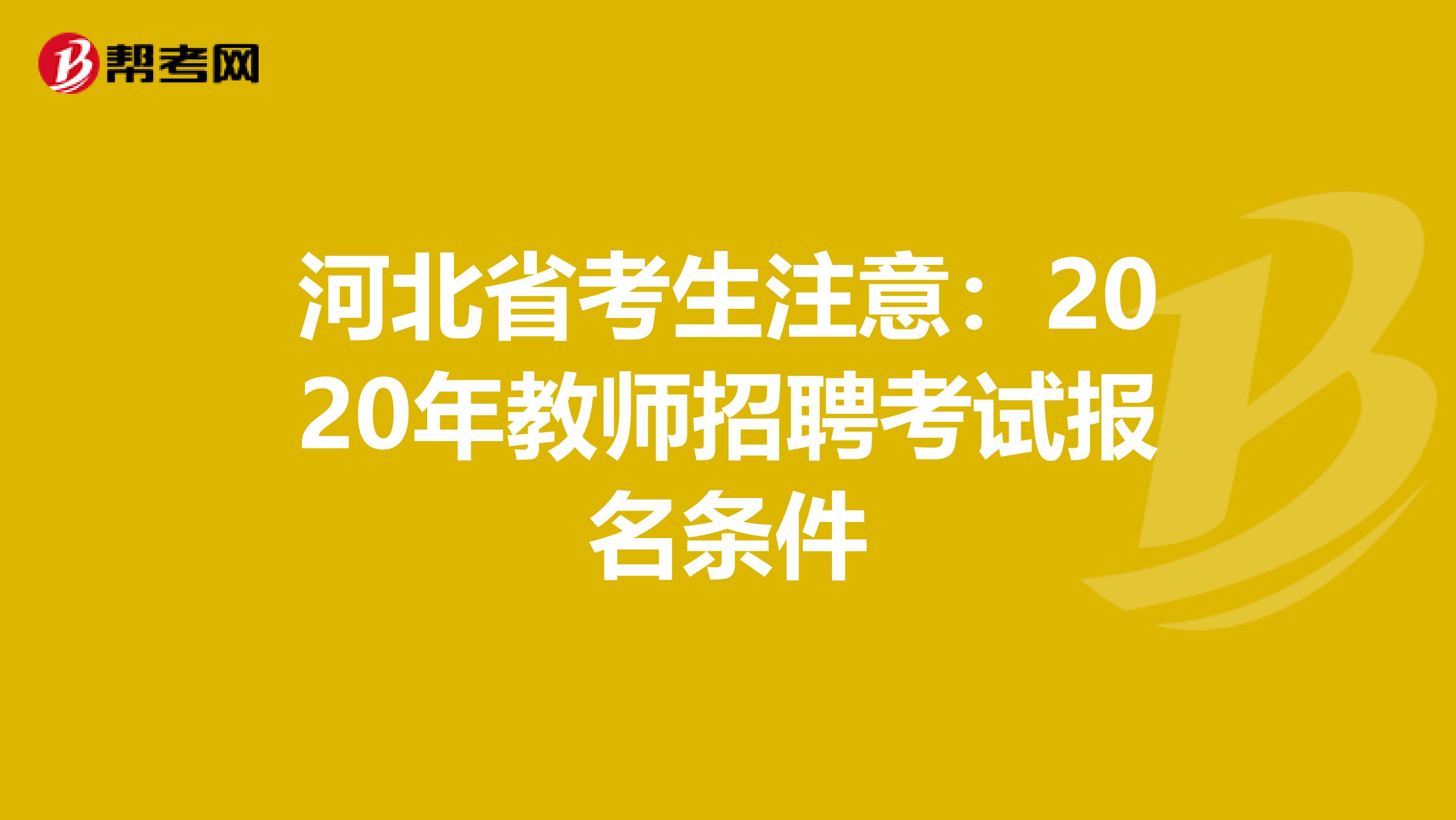 河北省考生注意：2020年教师招聘考试报名条件
