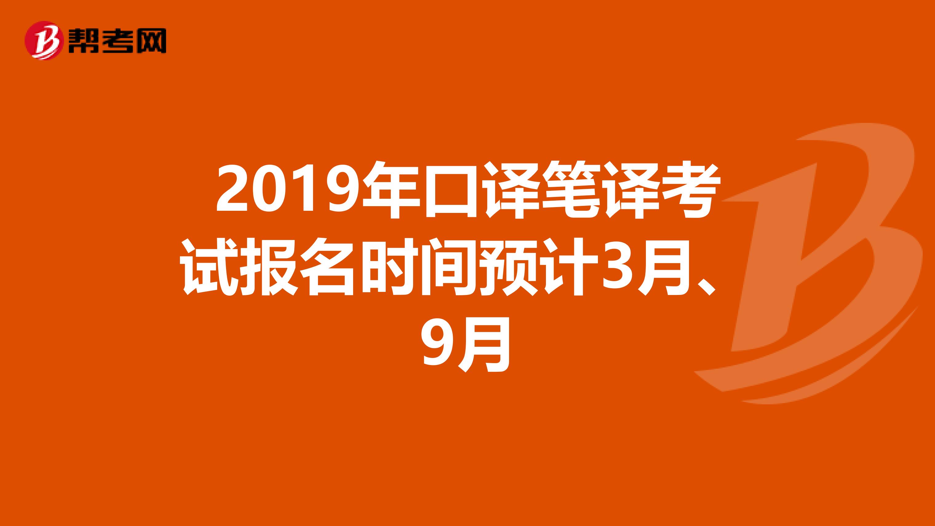 2019年口译笔译考试报名时间预计3月、9月