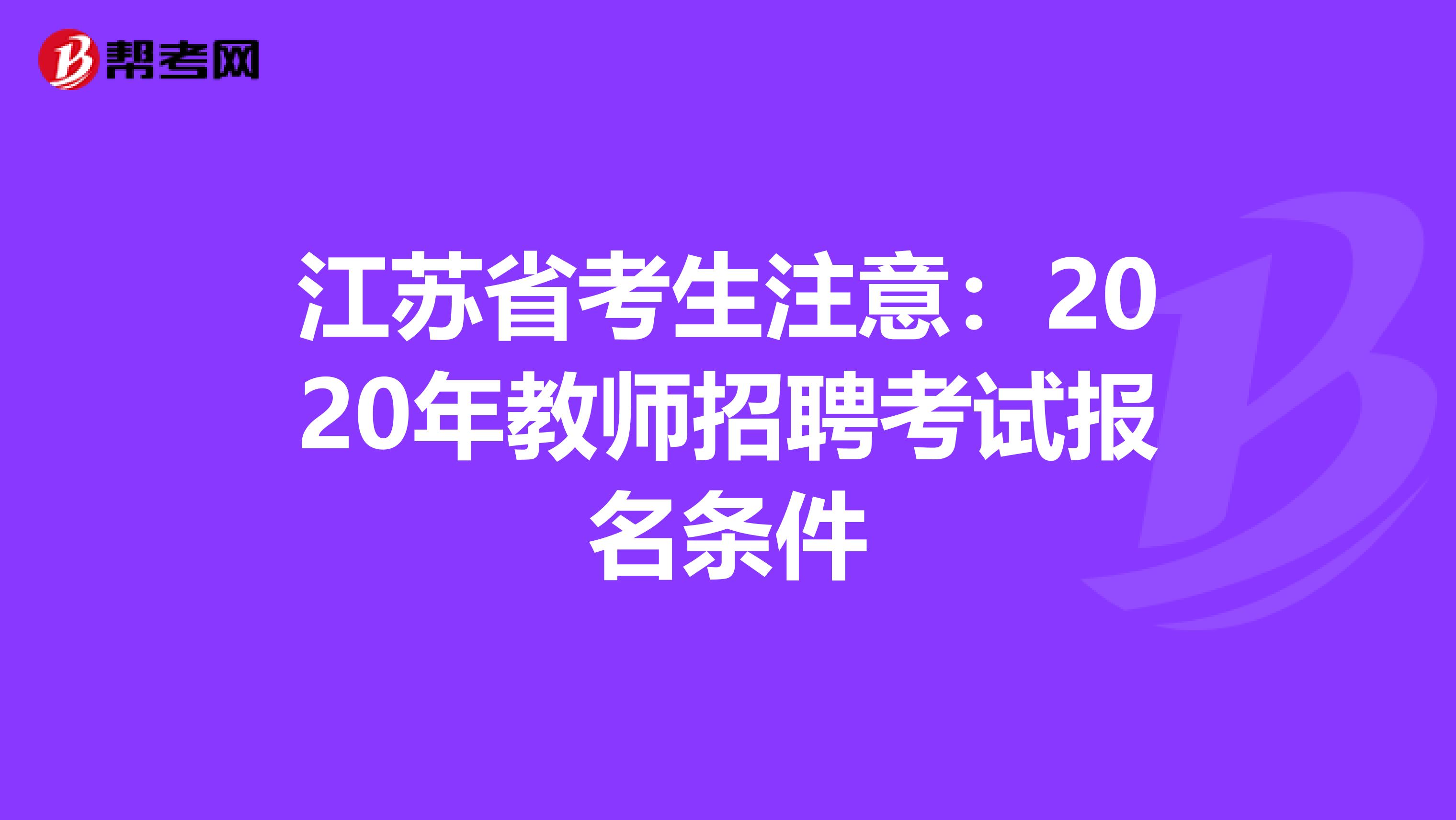 江苏省考生注意：2020年教师招聘考试报名条件