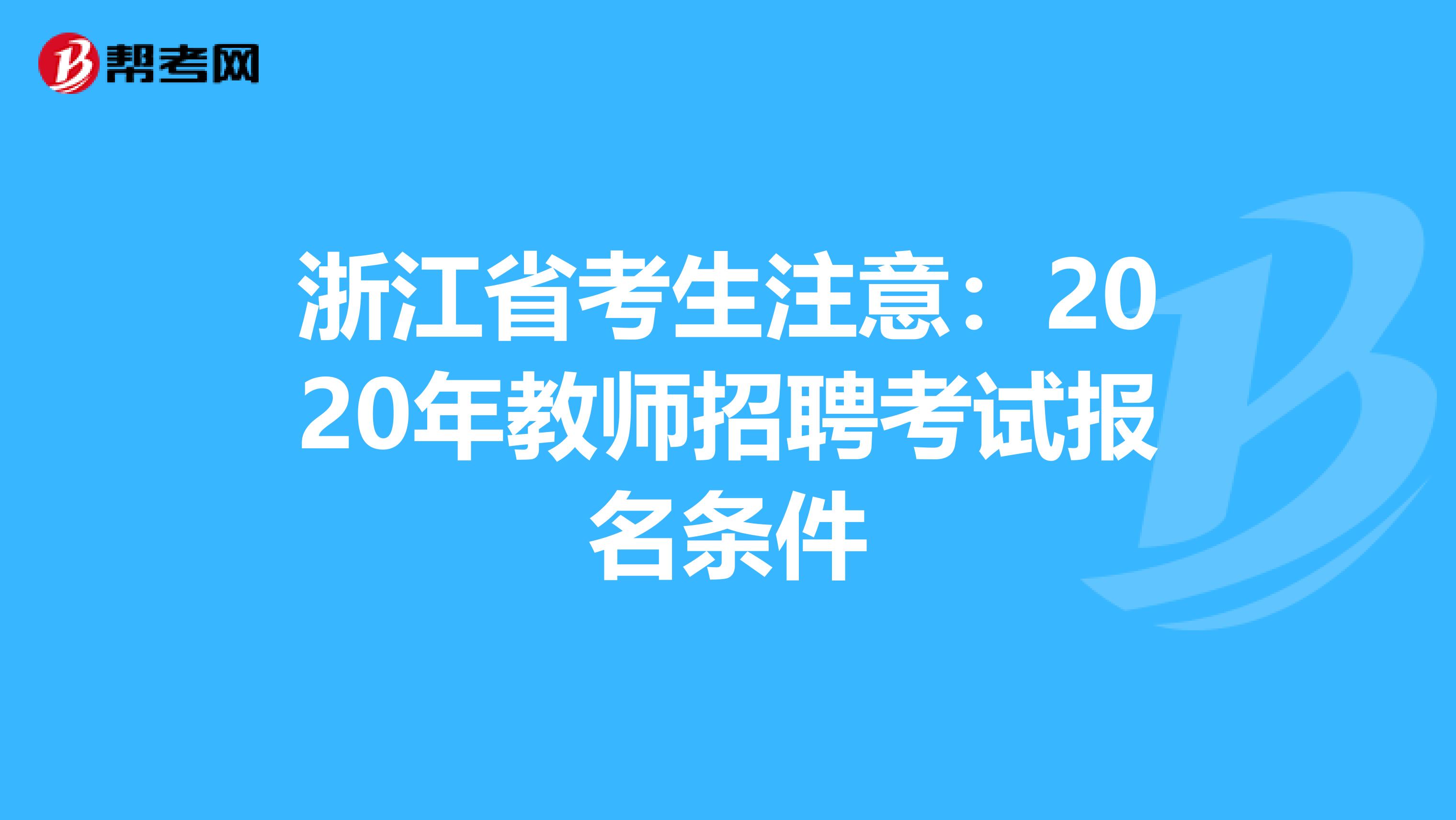 浙江省考生注意：2020年教师招聘考试报名条件