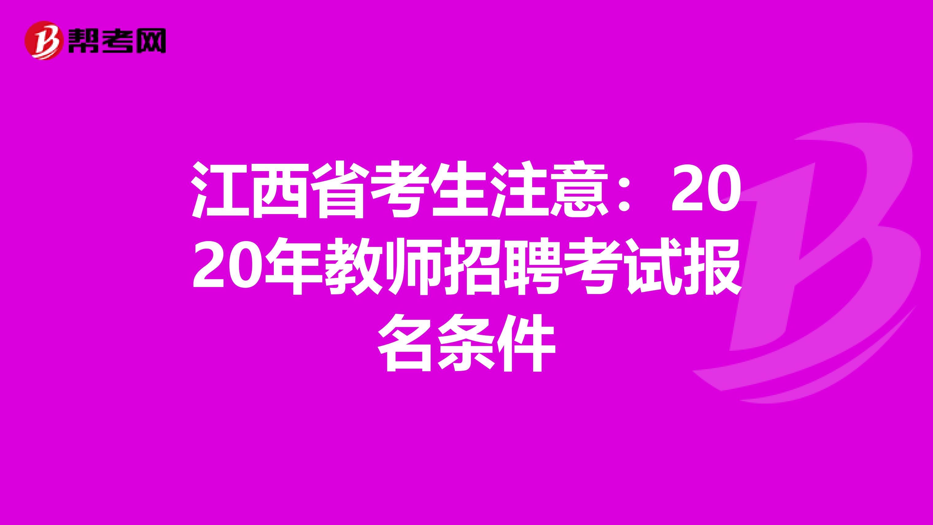 江西省考生注意：2020年教师招聘考试报名条件