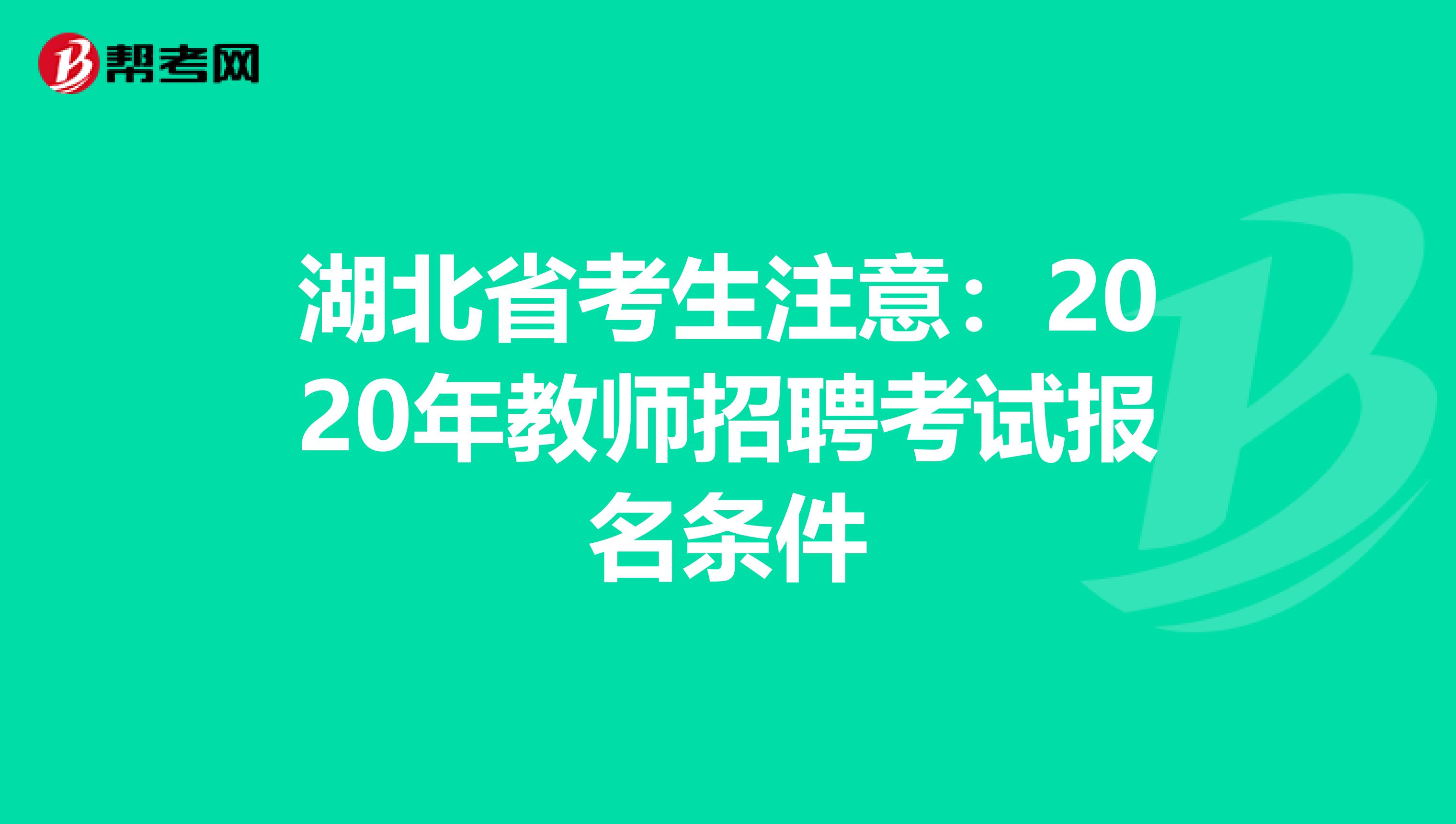 湖北省考生注意：2020年教师招聘考试报名条件