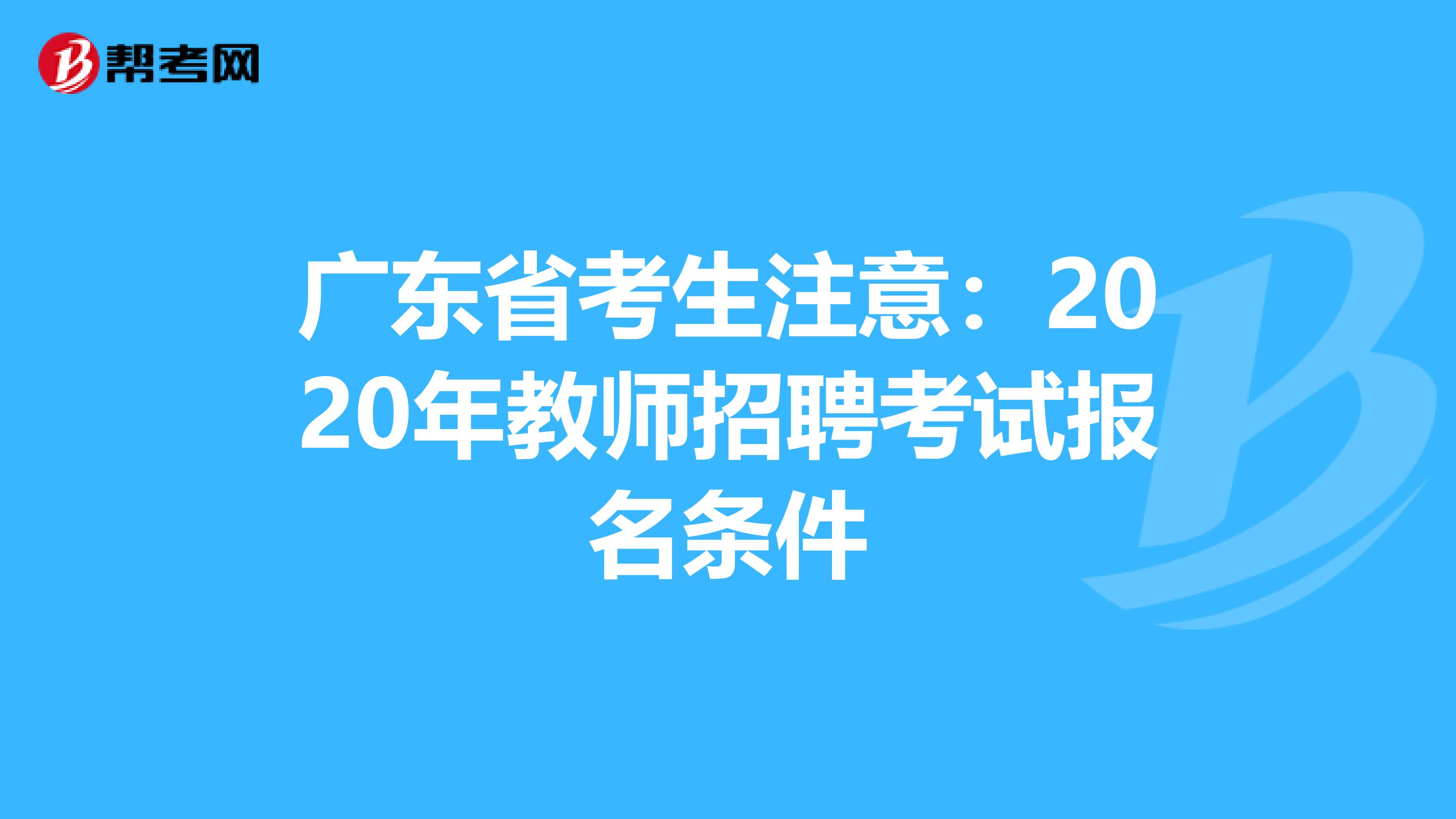 广东省考生注意：2020年教师招聘考试报名条件