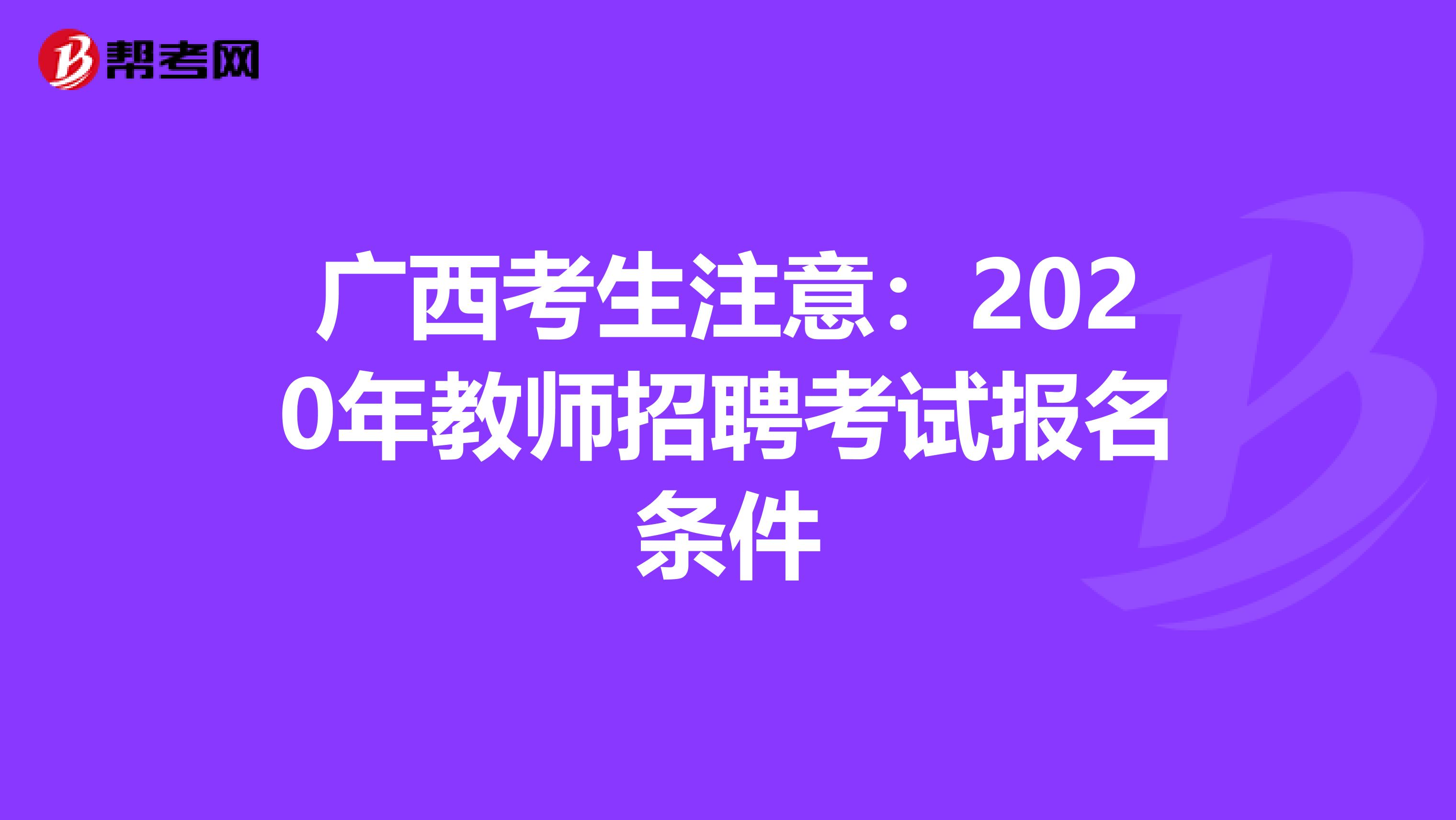 广西考生注意：2020年教师招聘考试报名条件