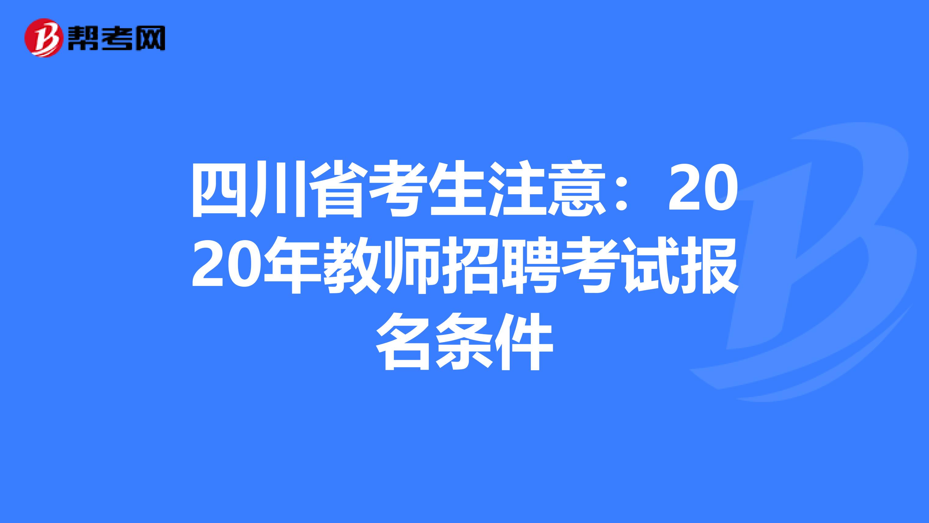 四川省考生注意：2020年教师招聘考试报名条件
