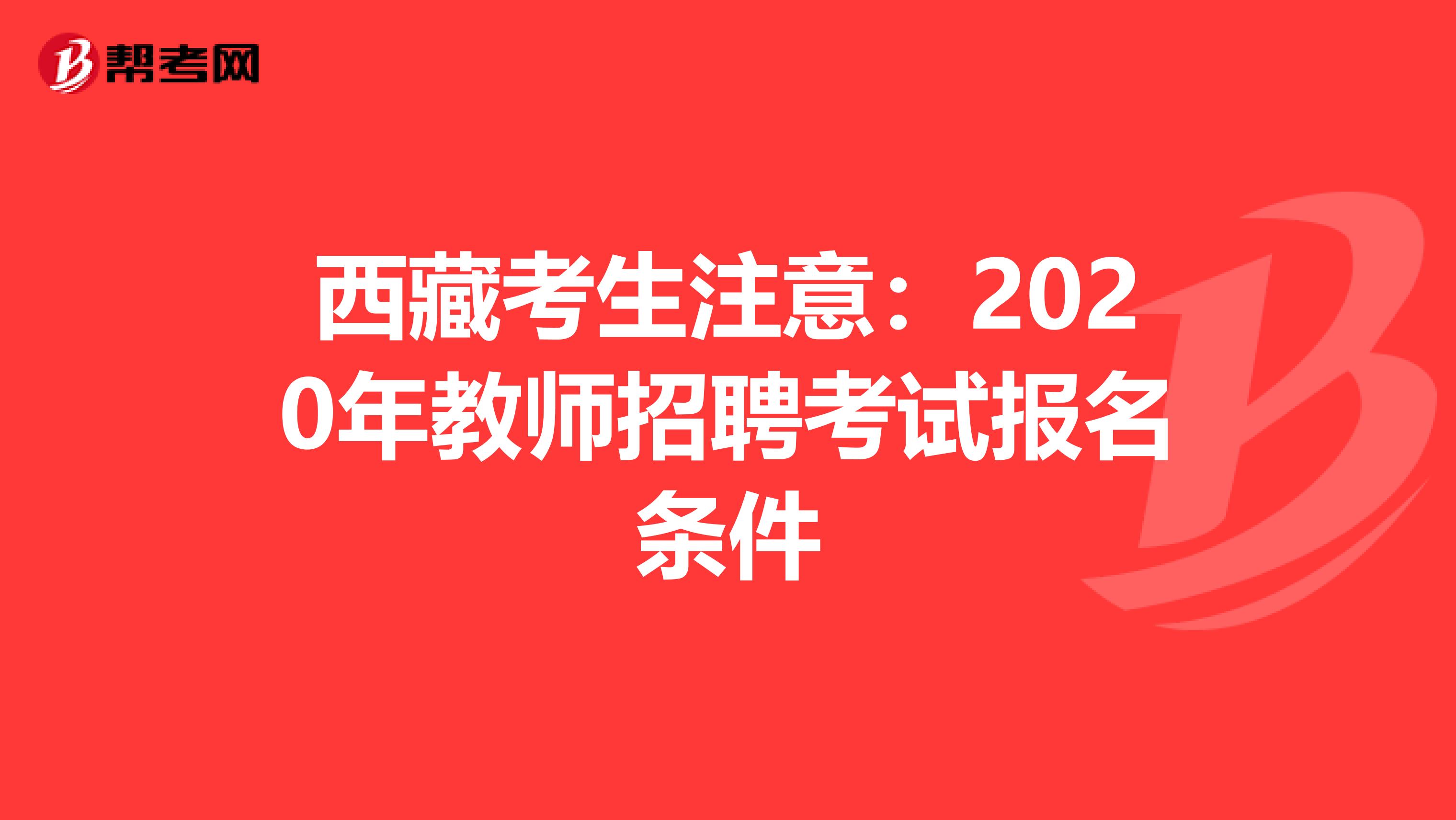 西藏考生注意：2020年教师招聘考试报名条件