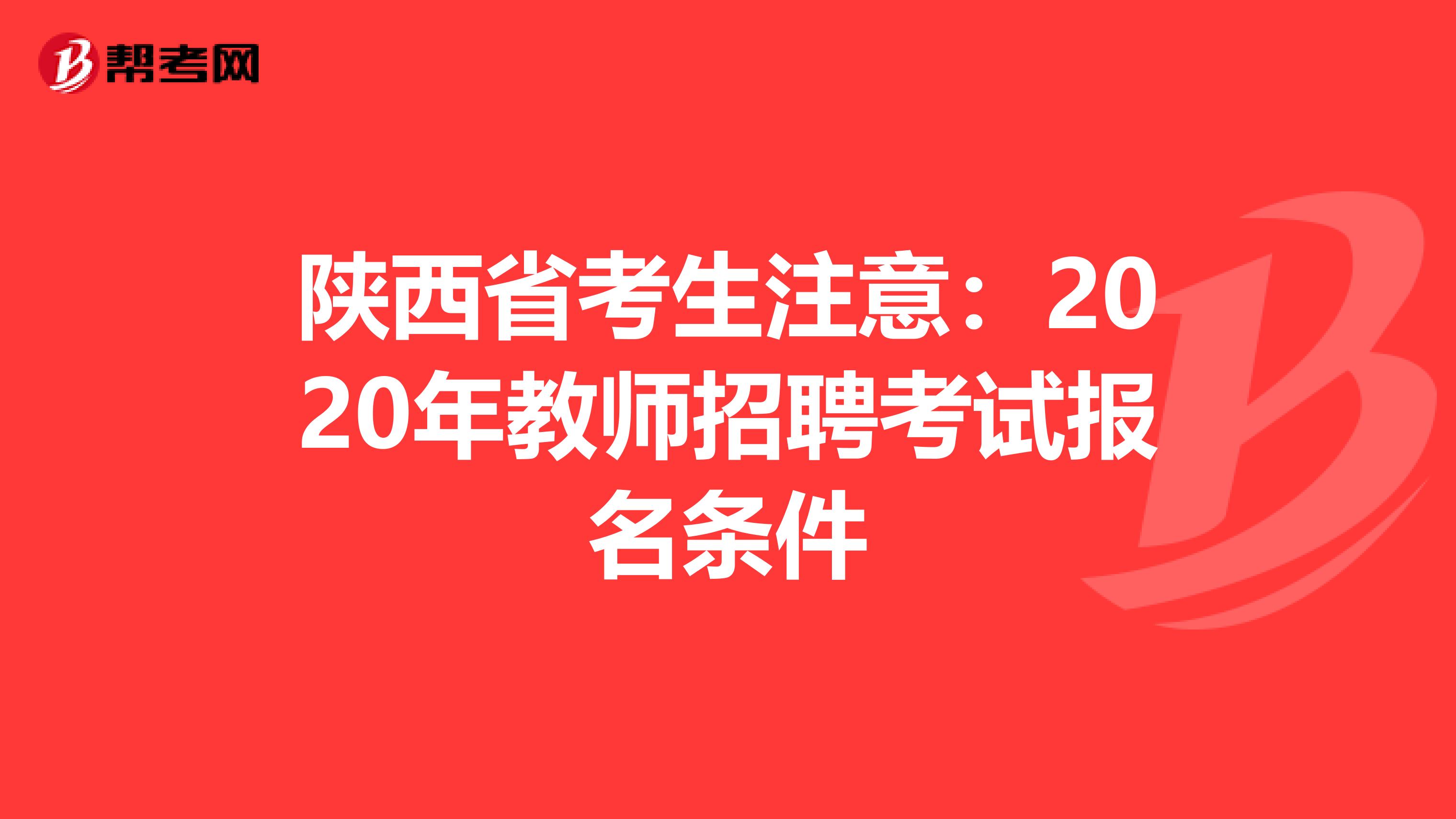 陕西省考生注意：2020年教师招聘考试报名条件