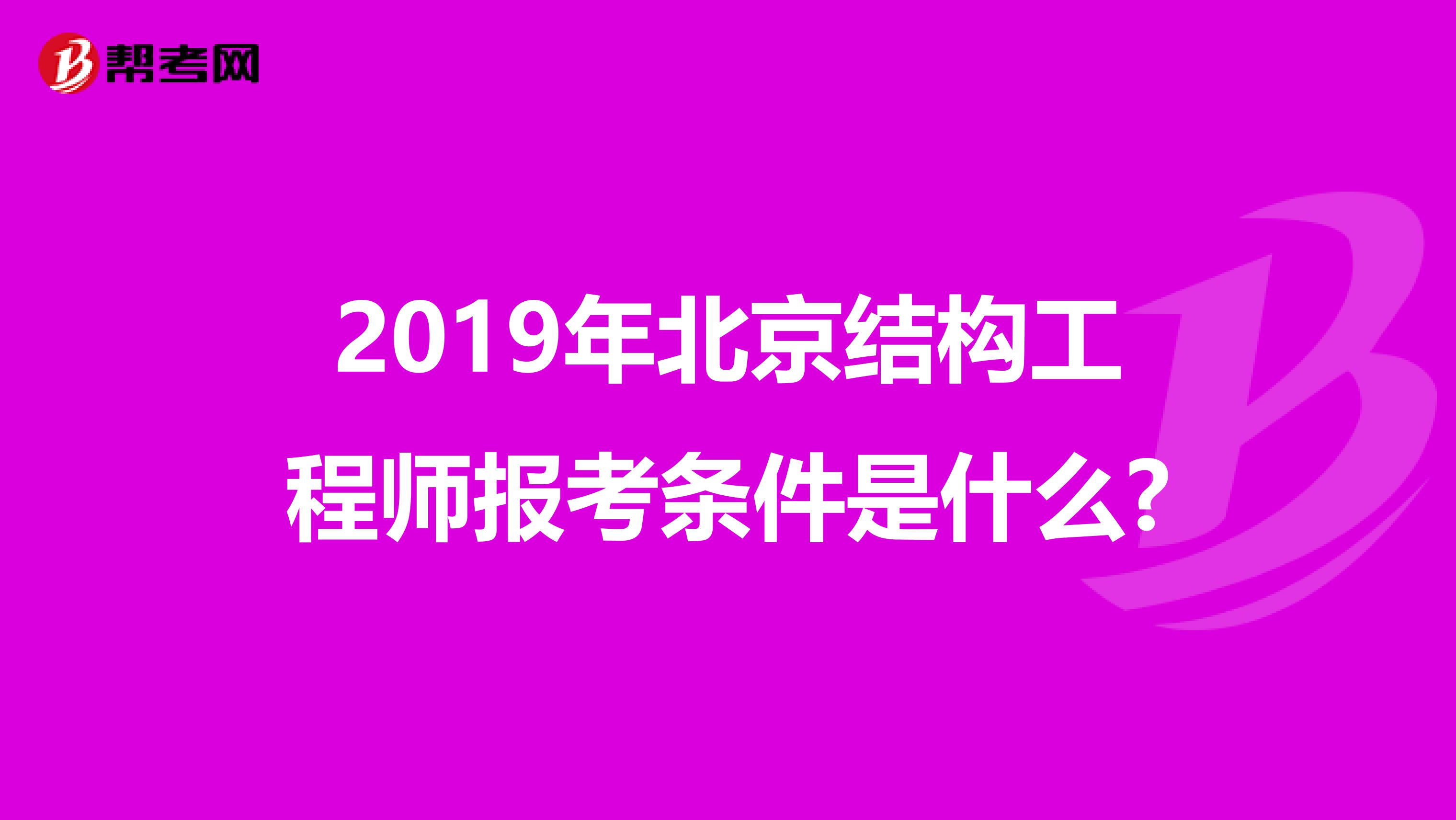 2019年北京结构工程师报考条件是什么?