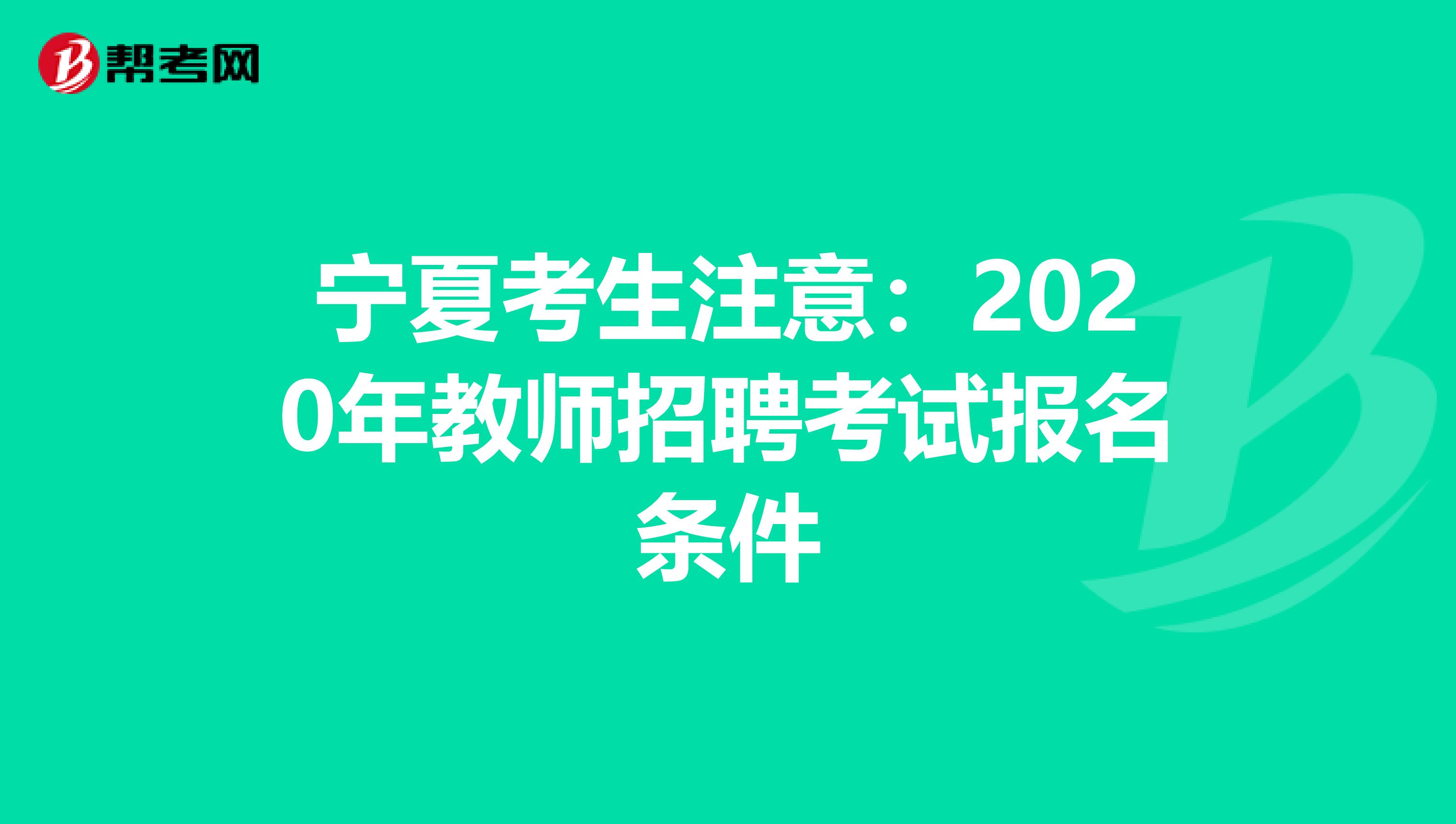 宁夏考生注意：2020年教师招聘考试报名条件