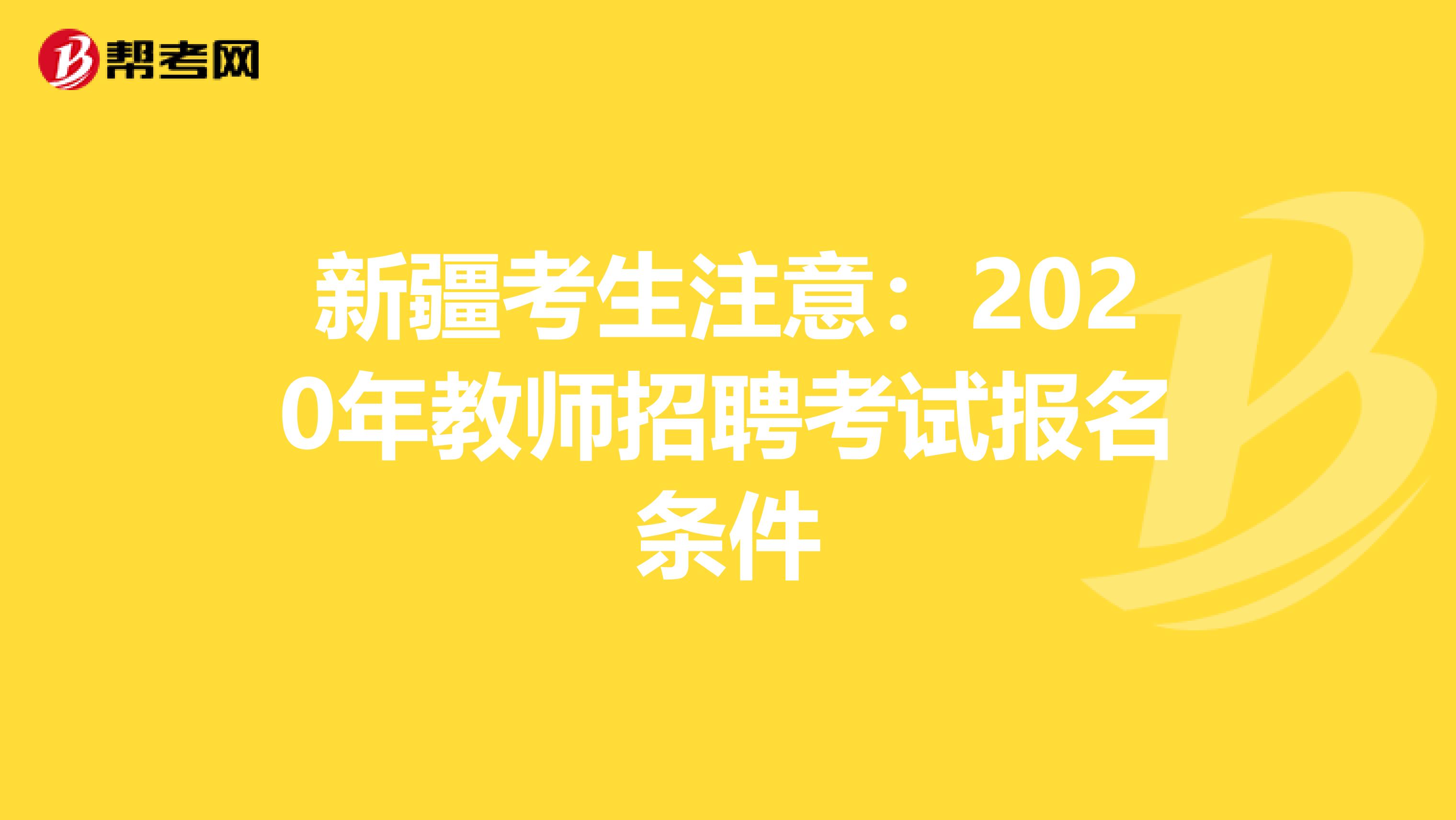 新疆考生注意：2020年教师招聘考试报名条件