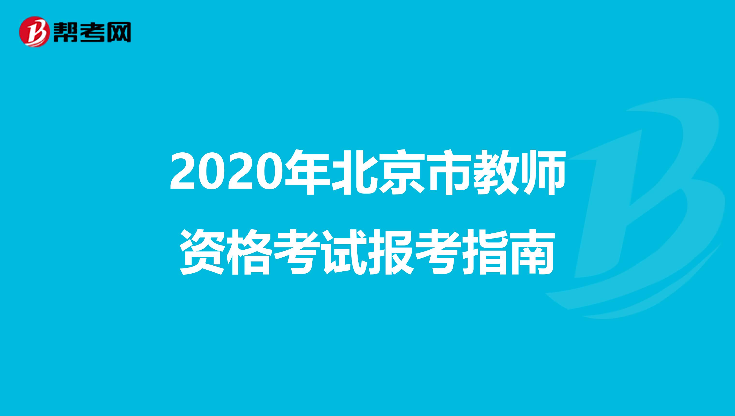 2020年北京市教师资格考试报考指南