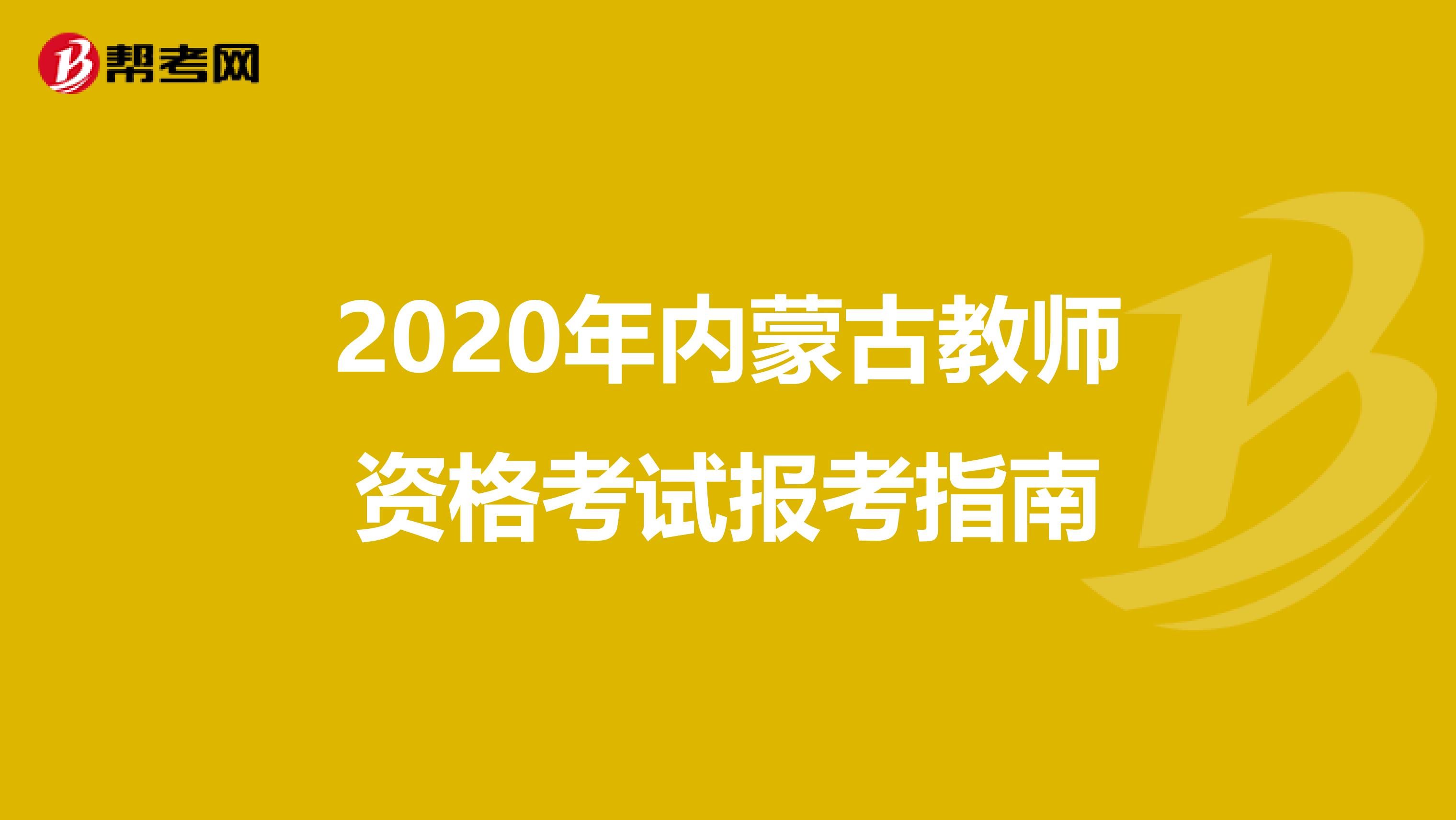 2020年内蒙古教师资格考试报考指南