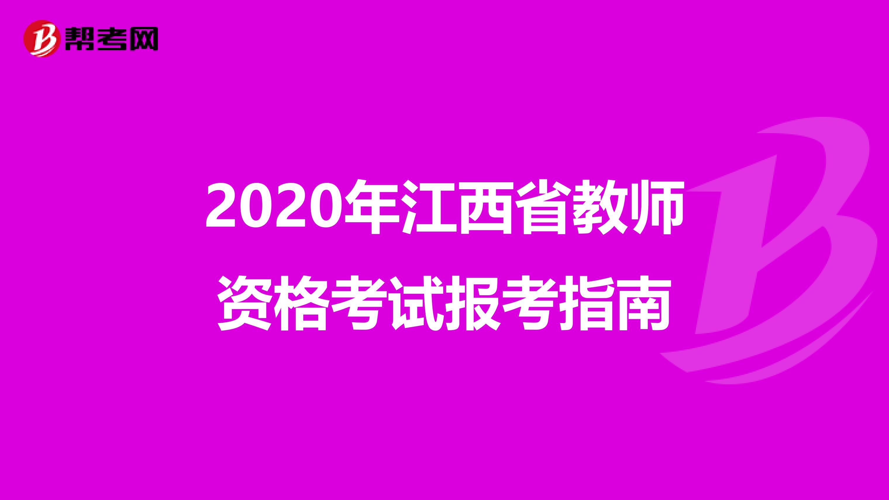 2020年江西省教师资格考试报考指南