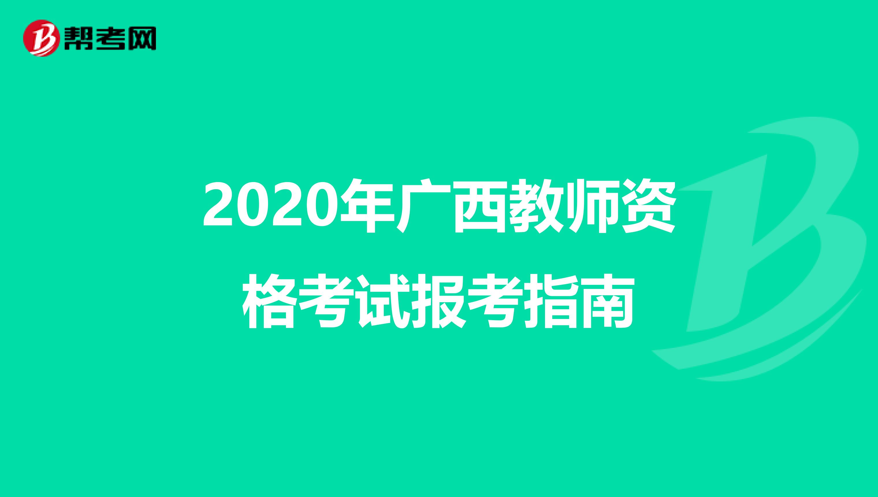 2020年广西教师资格考试报考指南