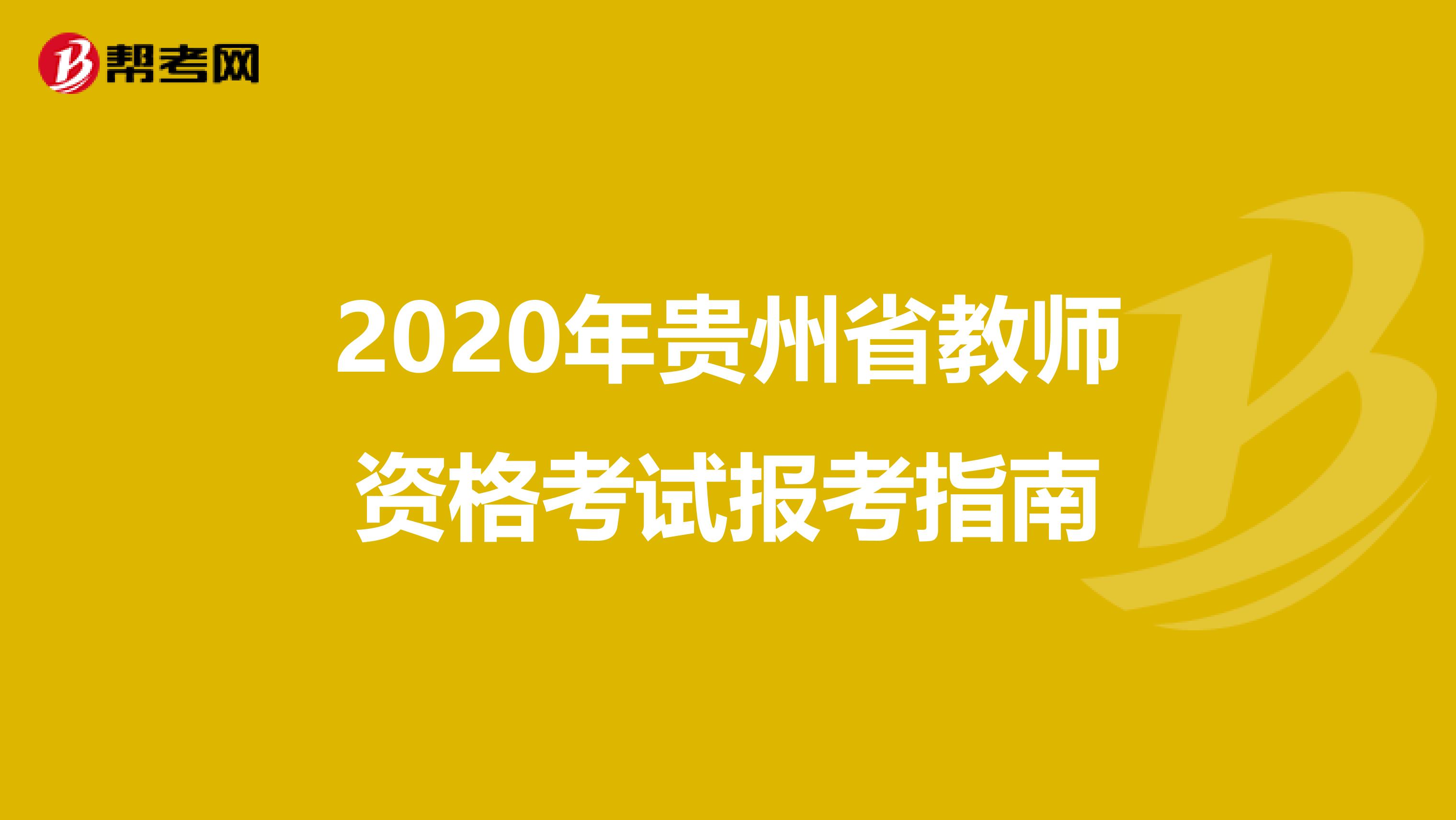 2020年贵州省教师资格考试报考指南