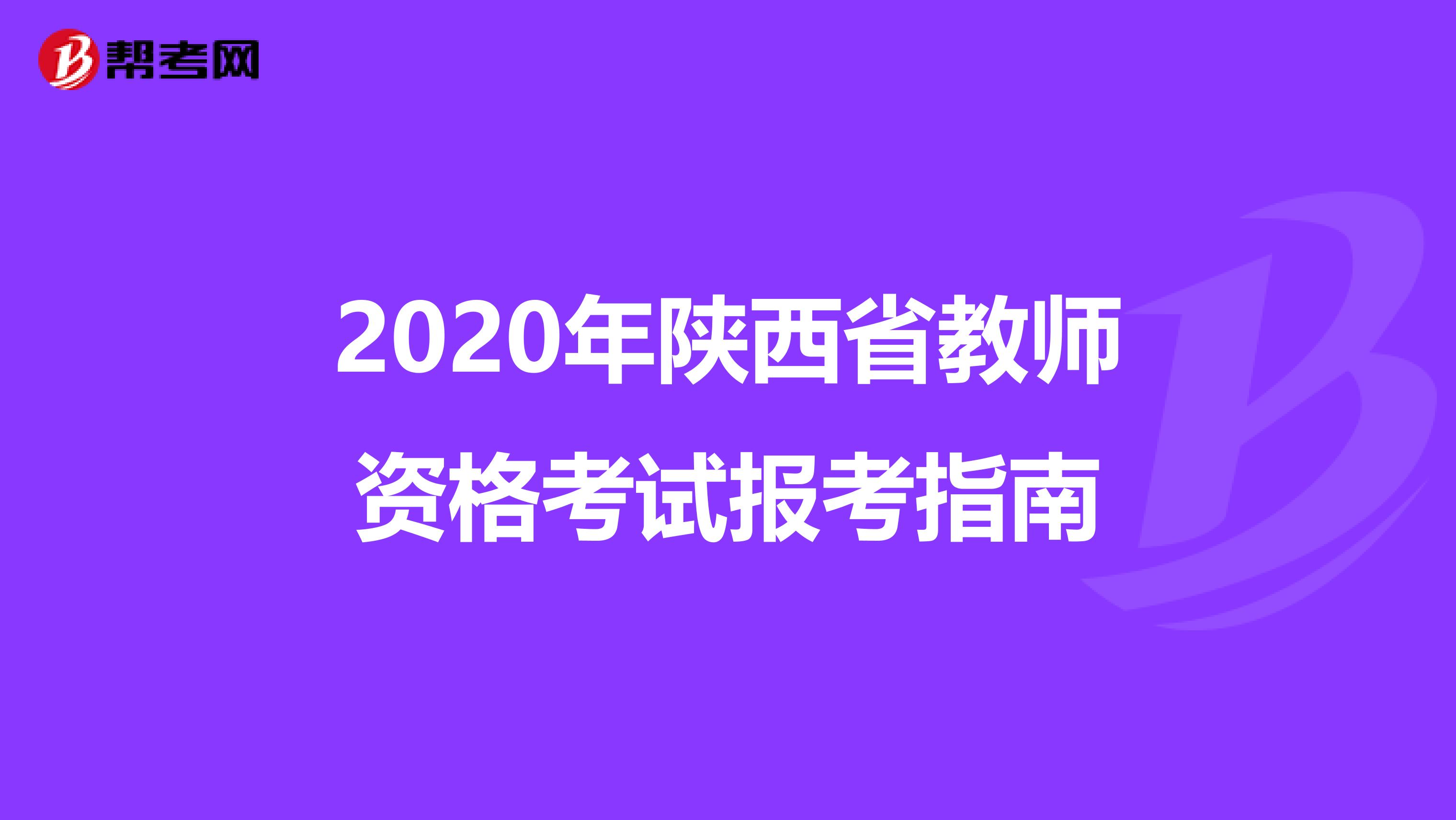 2020年陕西省教师资格考试报考指南