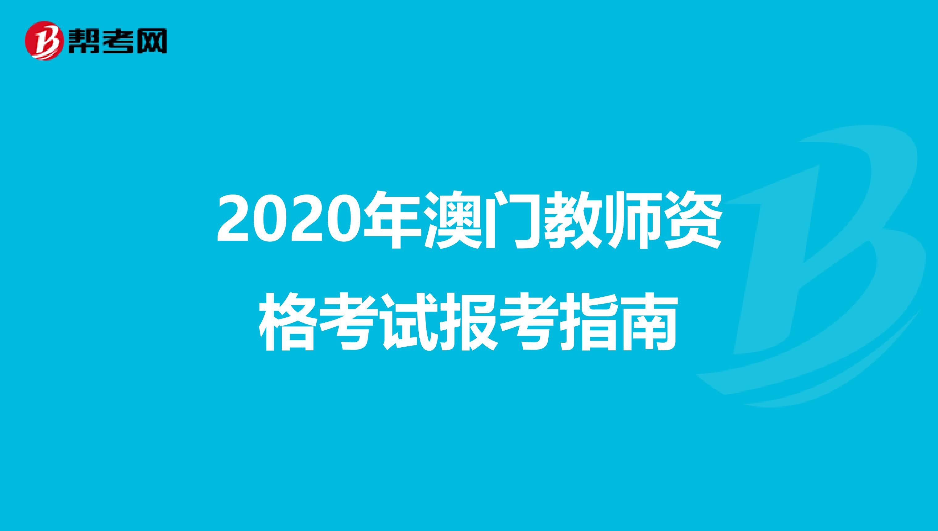 2020年澳门教师资格考试报考指南